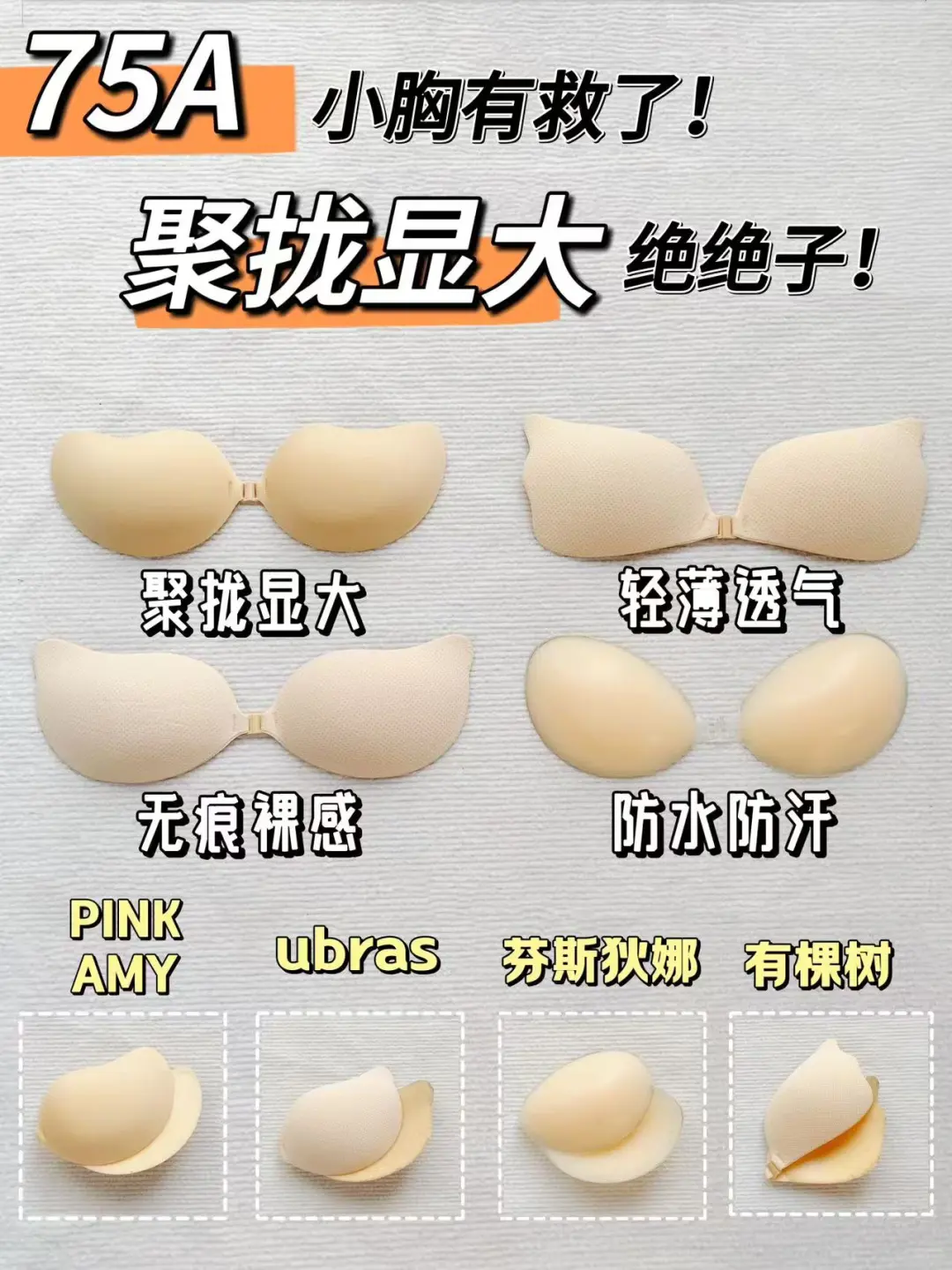 不得不服!75A平胸女大的吊带救星胸贴