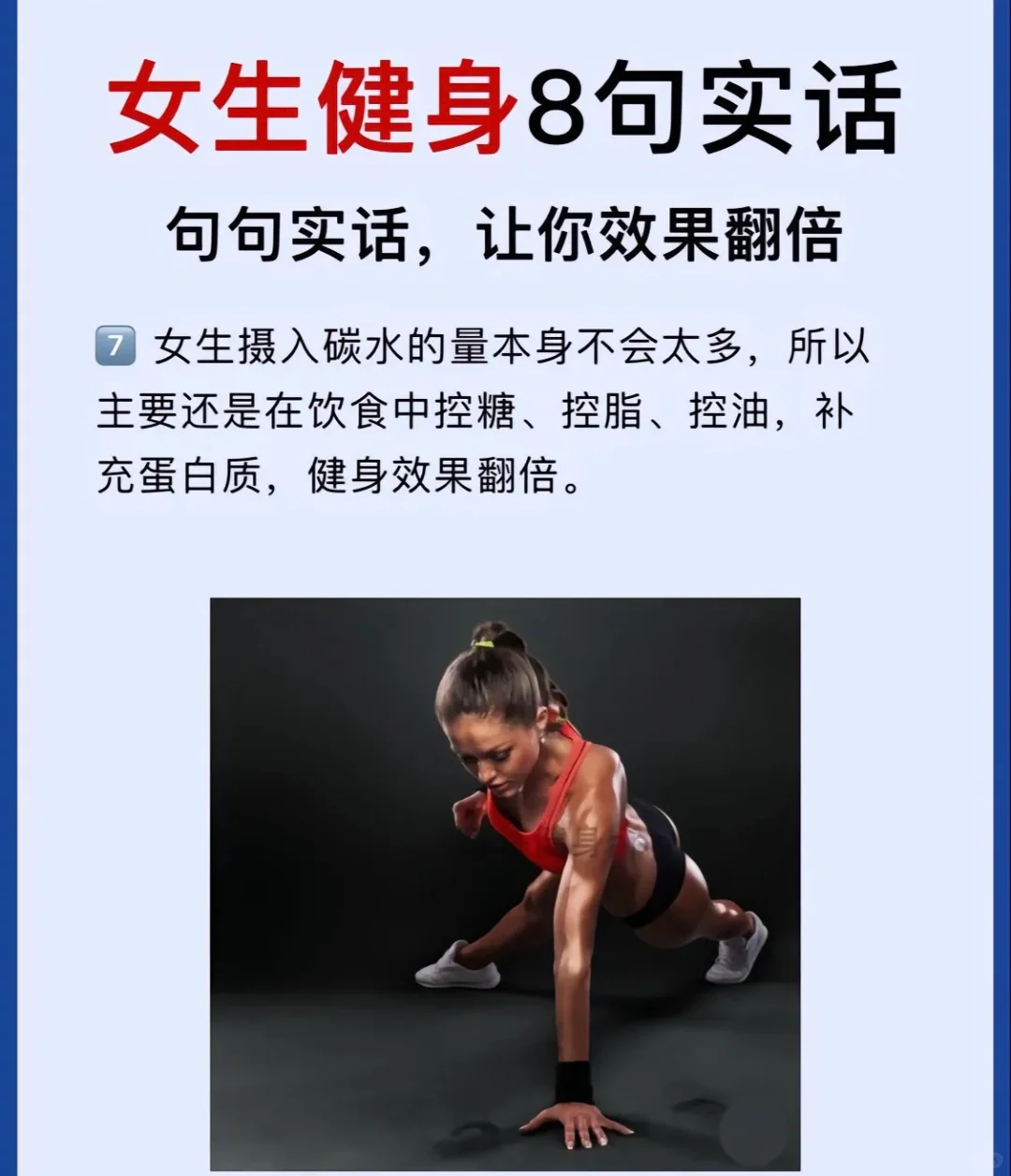 女生健身8句实话，让你健身效果翻倍！
