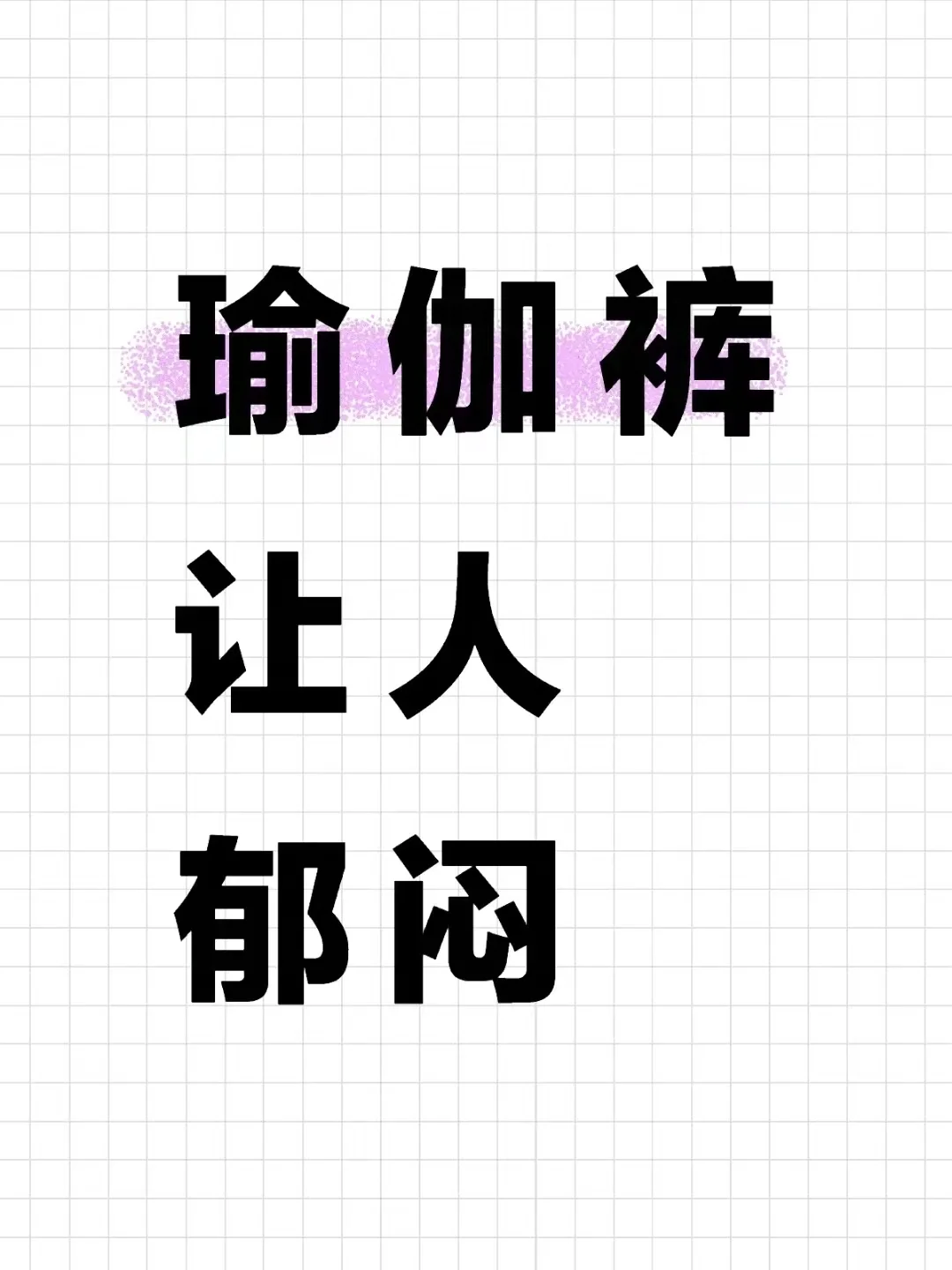 瑜伽裤让人郁闷