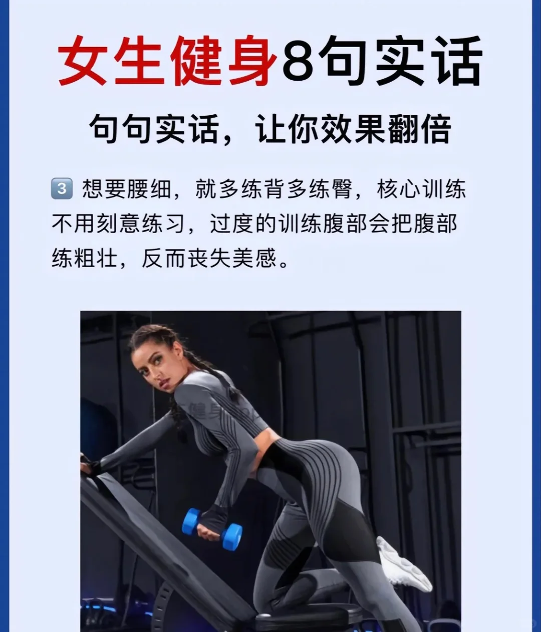 女生健身8句实话，让你健身效果翻倍！