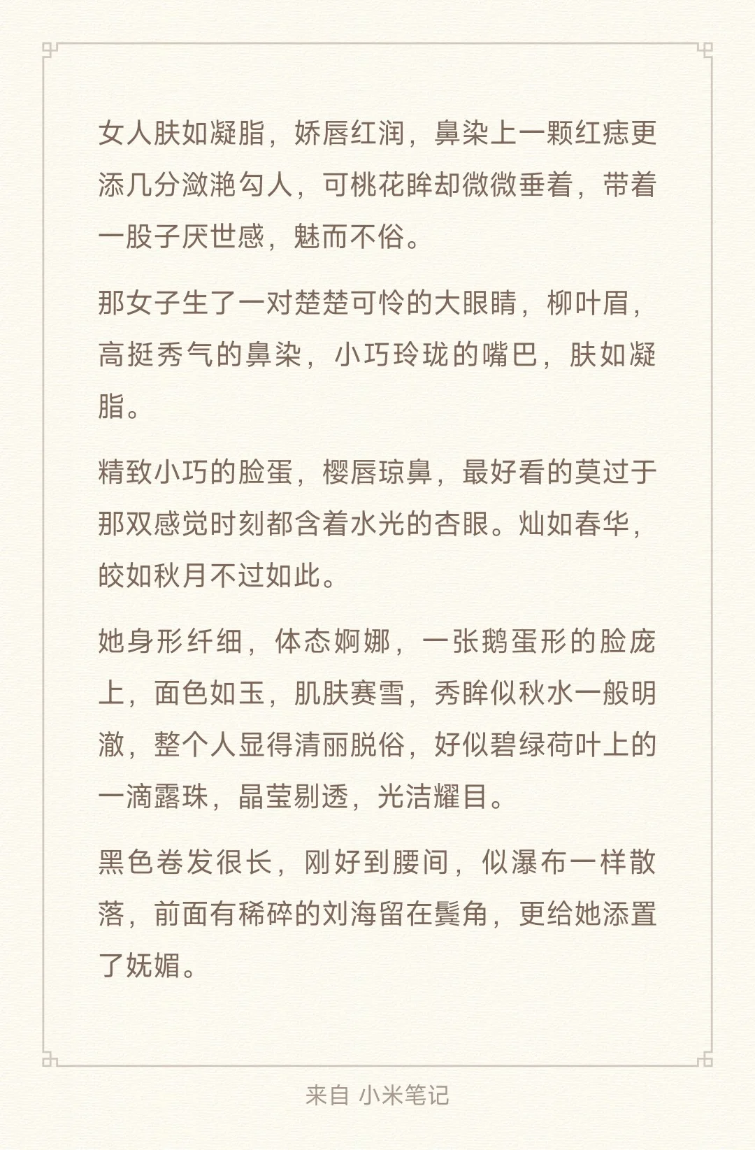 小说素材，“女主外貌”描写