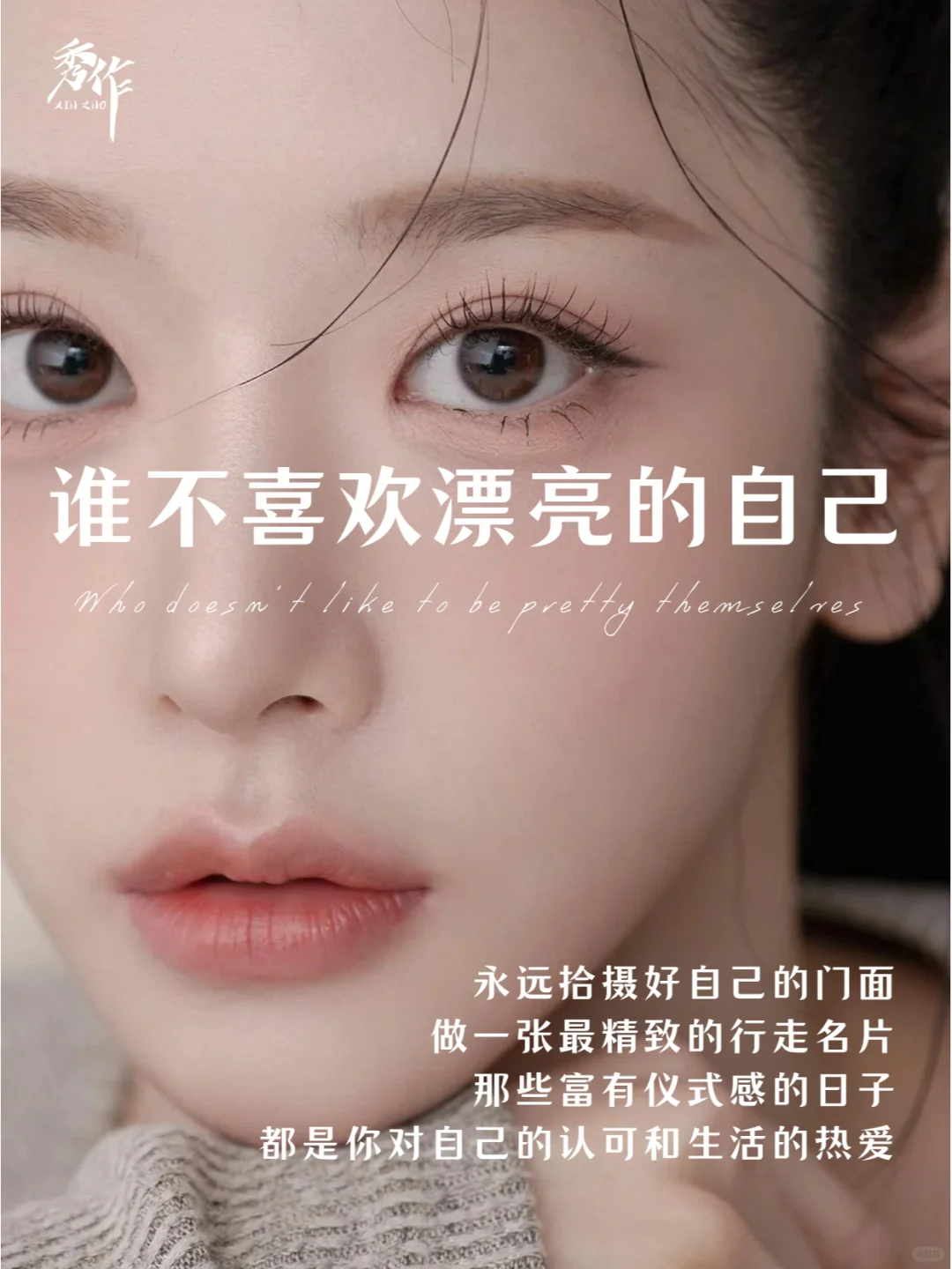 变美文案分享 |谁不喜欢漂亮的自己