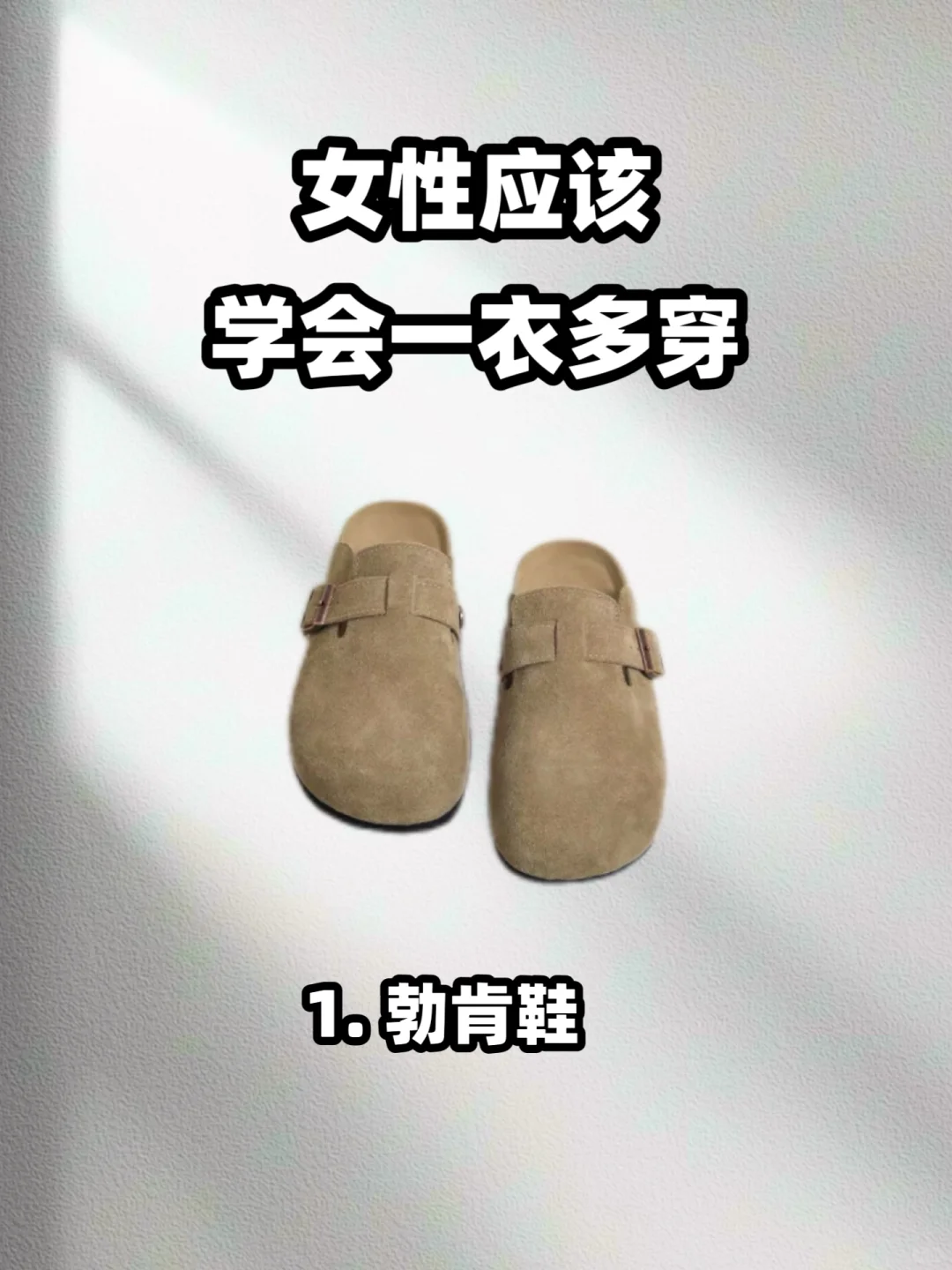 当你买了勃肯鞋却不知如何搭配