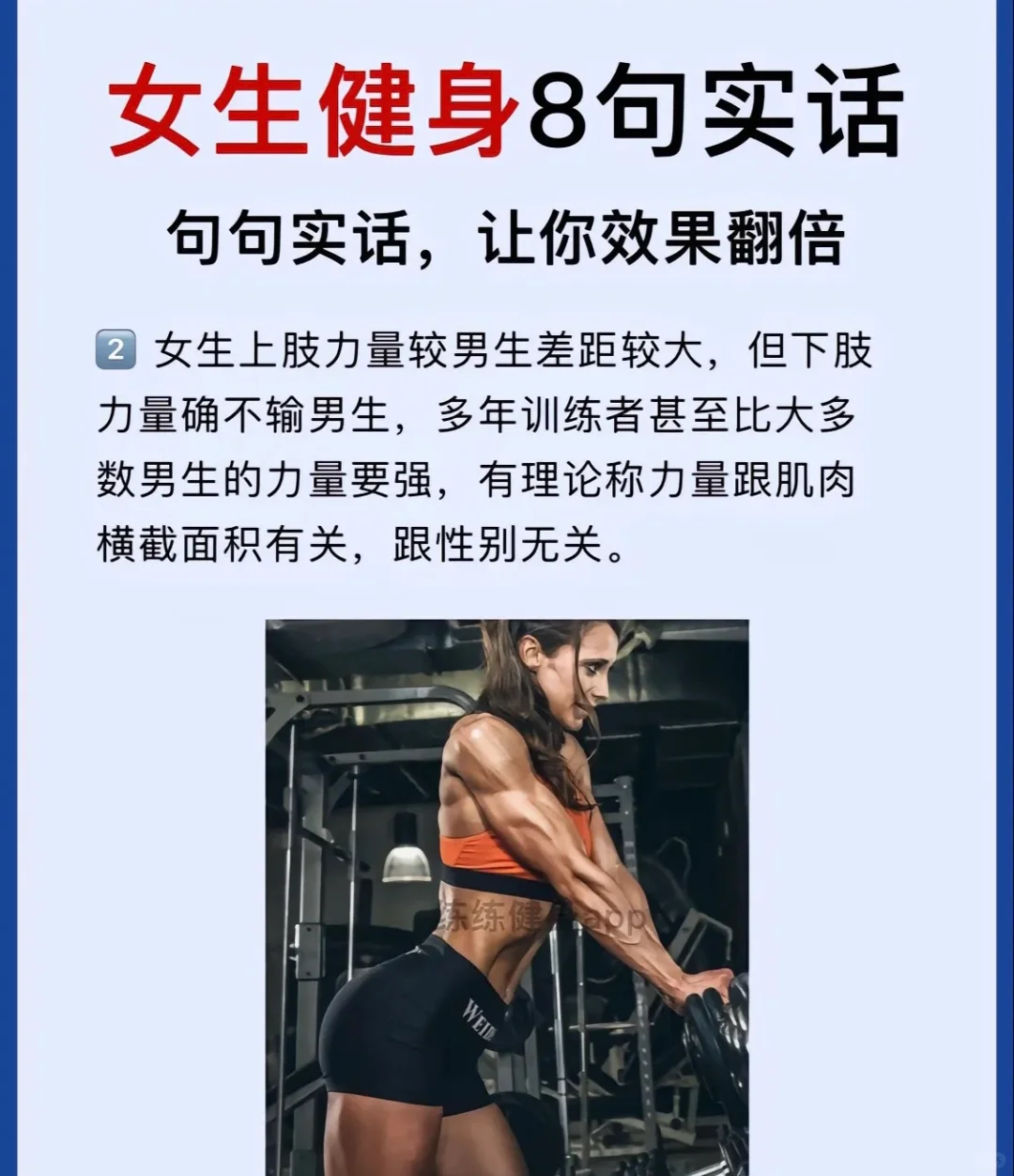 女生健身8句实话，让你健身效果翻倍！