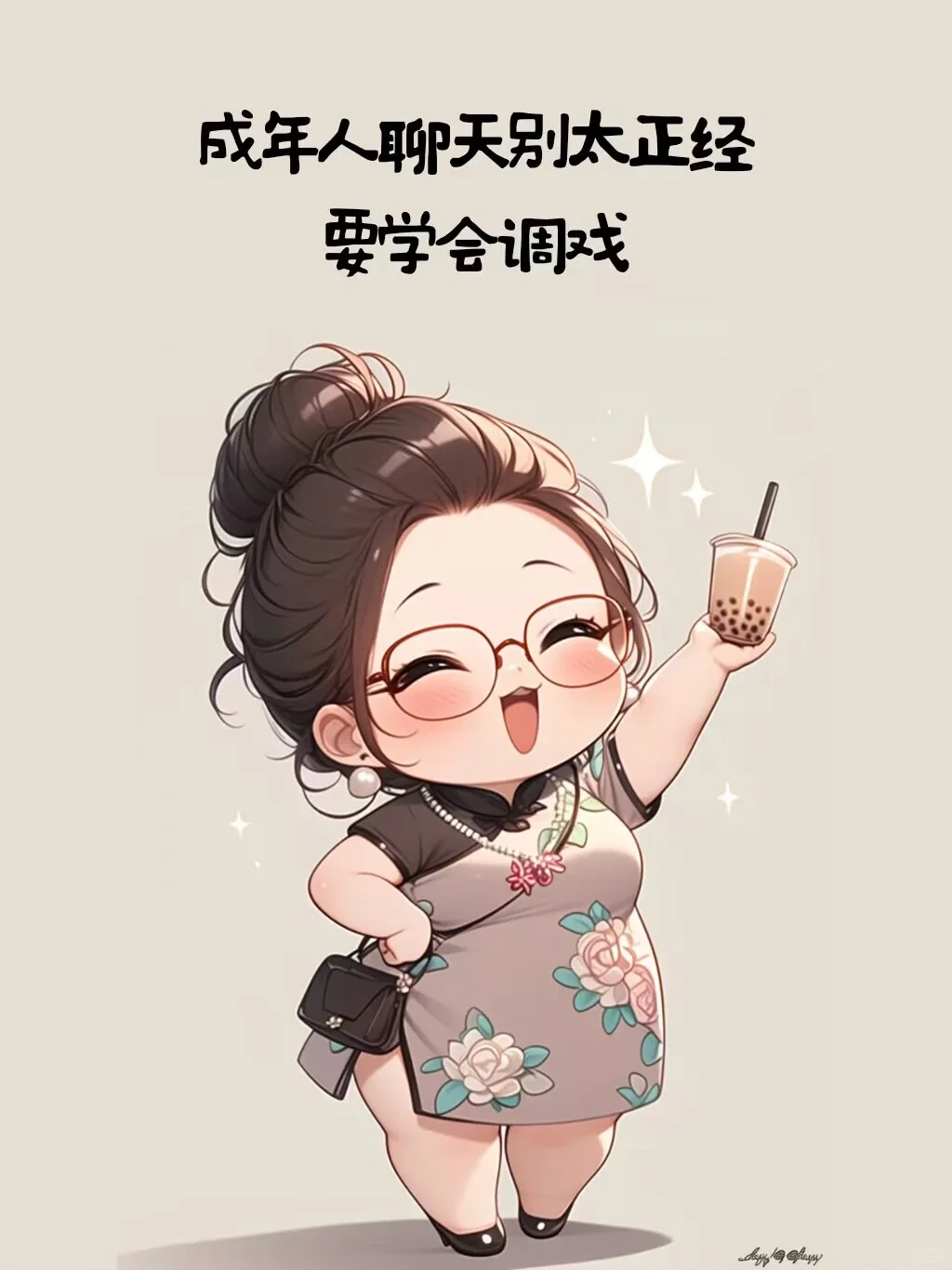 成年人聊天别太正经 要学会调戏