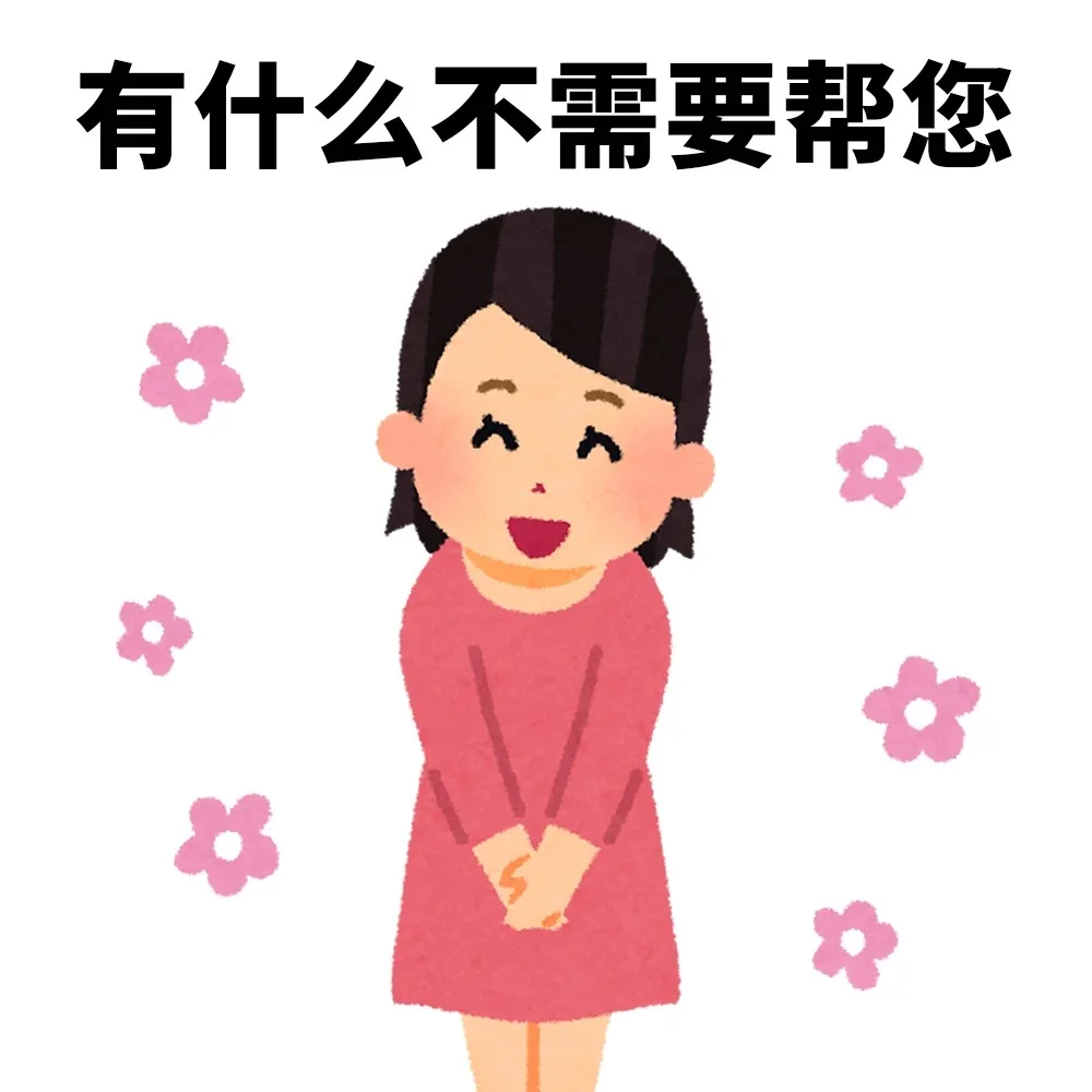 一些工作后很喜欢的表情包