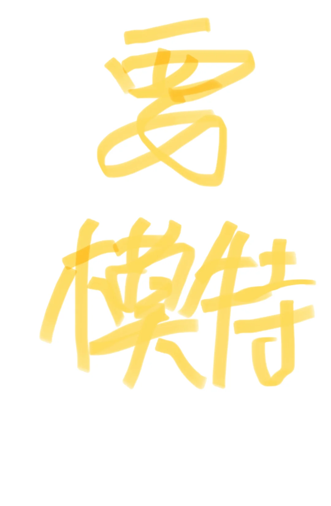 要模特 要主播