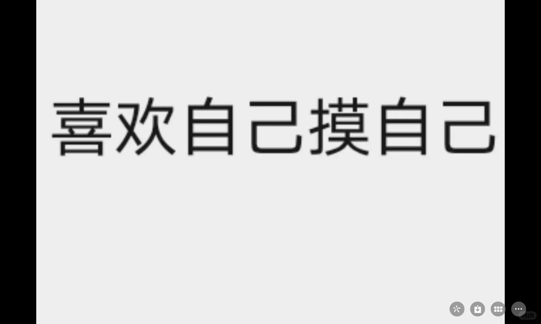 喜欢自己摸自己，很多人都有同感吧