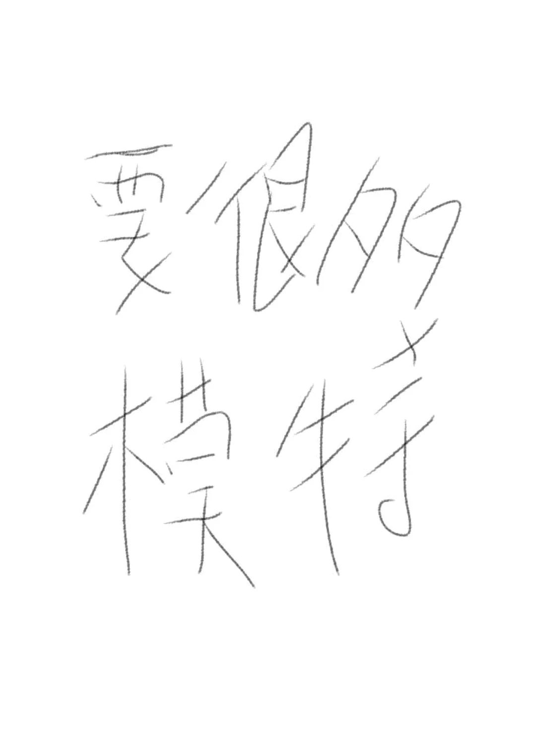 来模特来模特