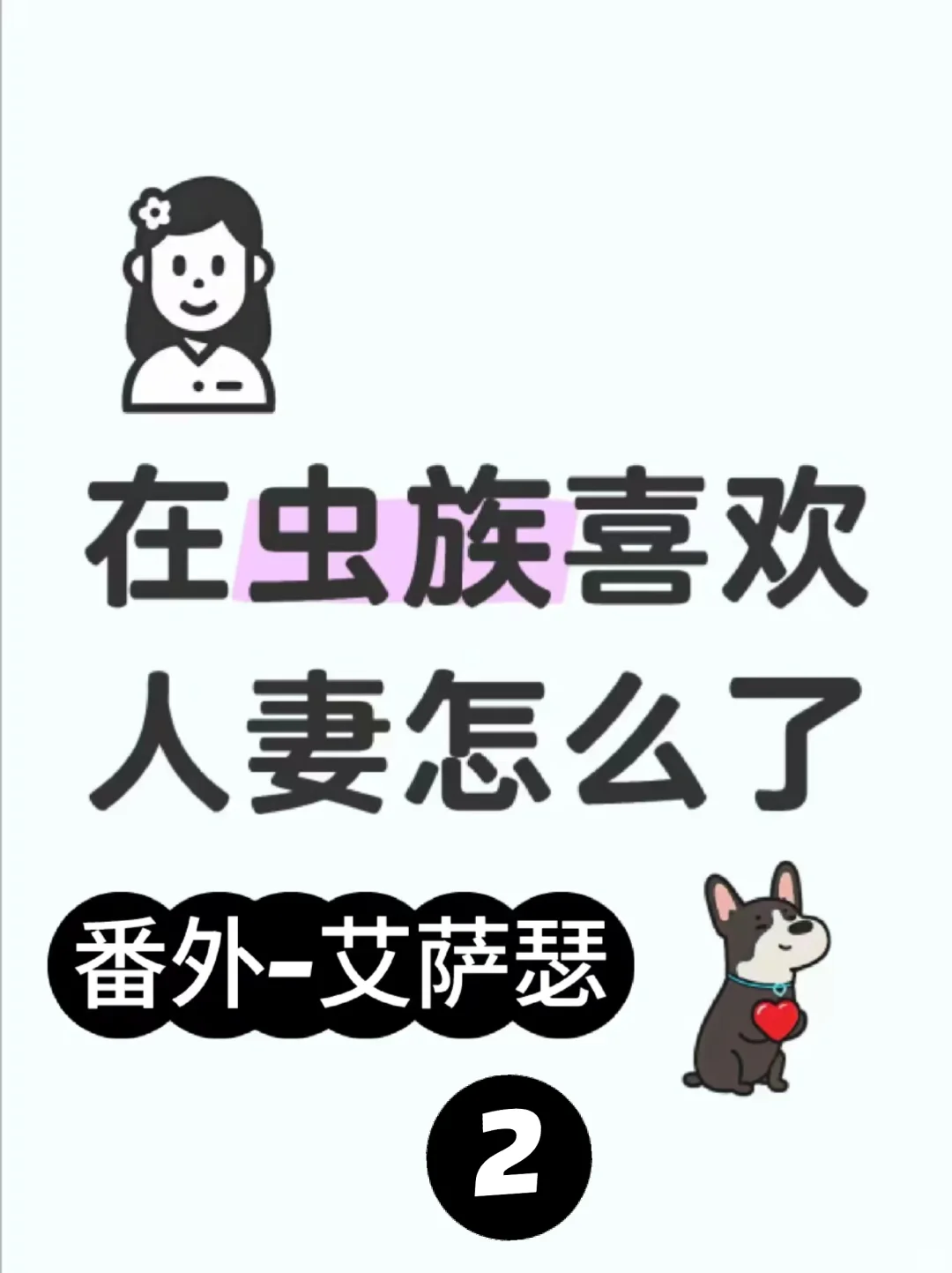 在虫族喜欢人妻怎么了：艾萨瑟2