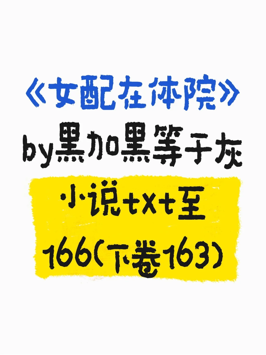 《女配在体院》by黑加黑等于灰txt资源