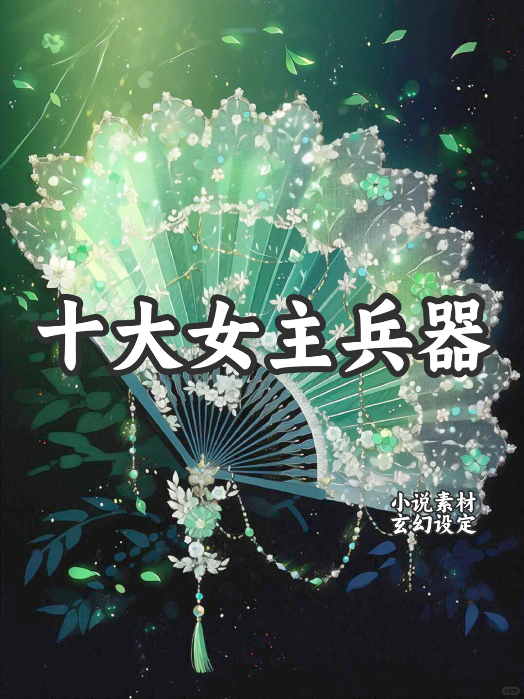 十大女主兵器可以写进小说