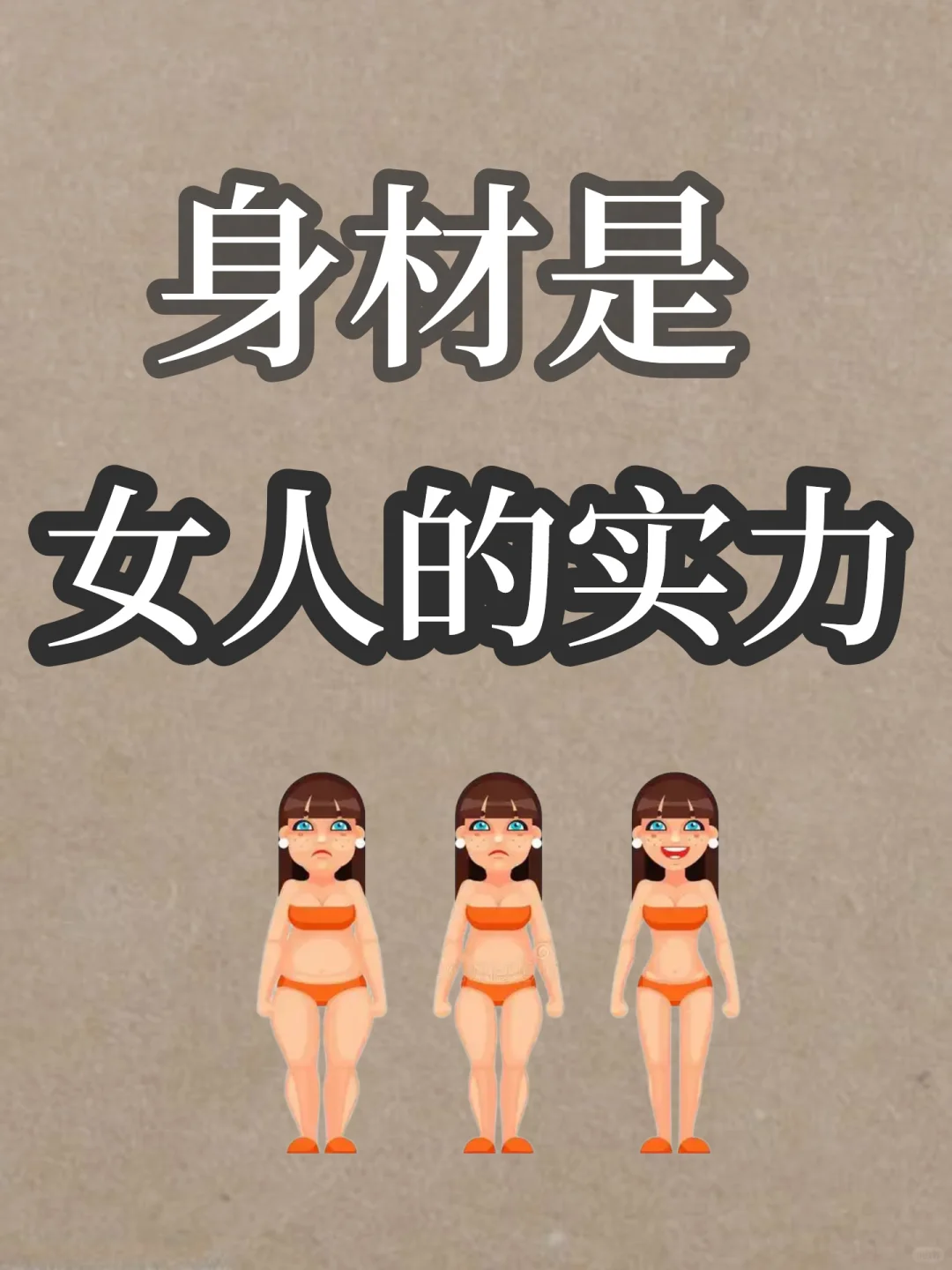 🍀身材是女人的实力体现