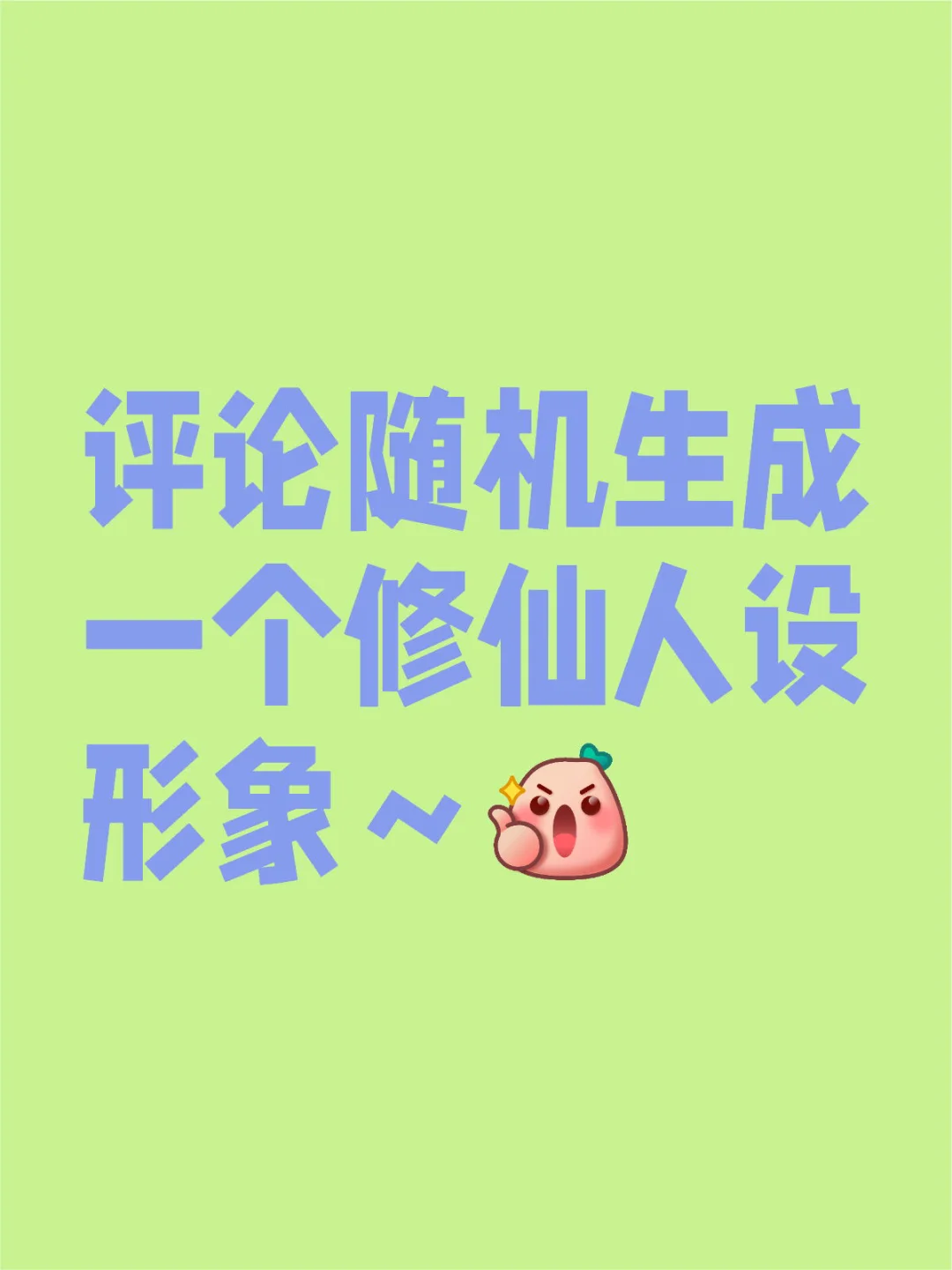 包括身份、修为、法宝、性格、外貌等等