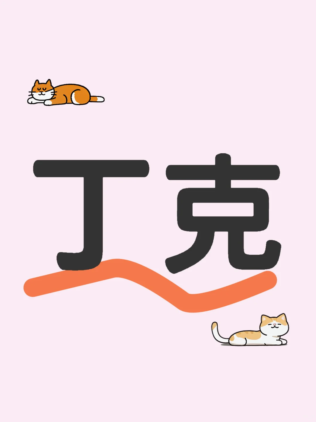 女丁克在线找聊天搭子
