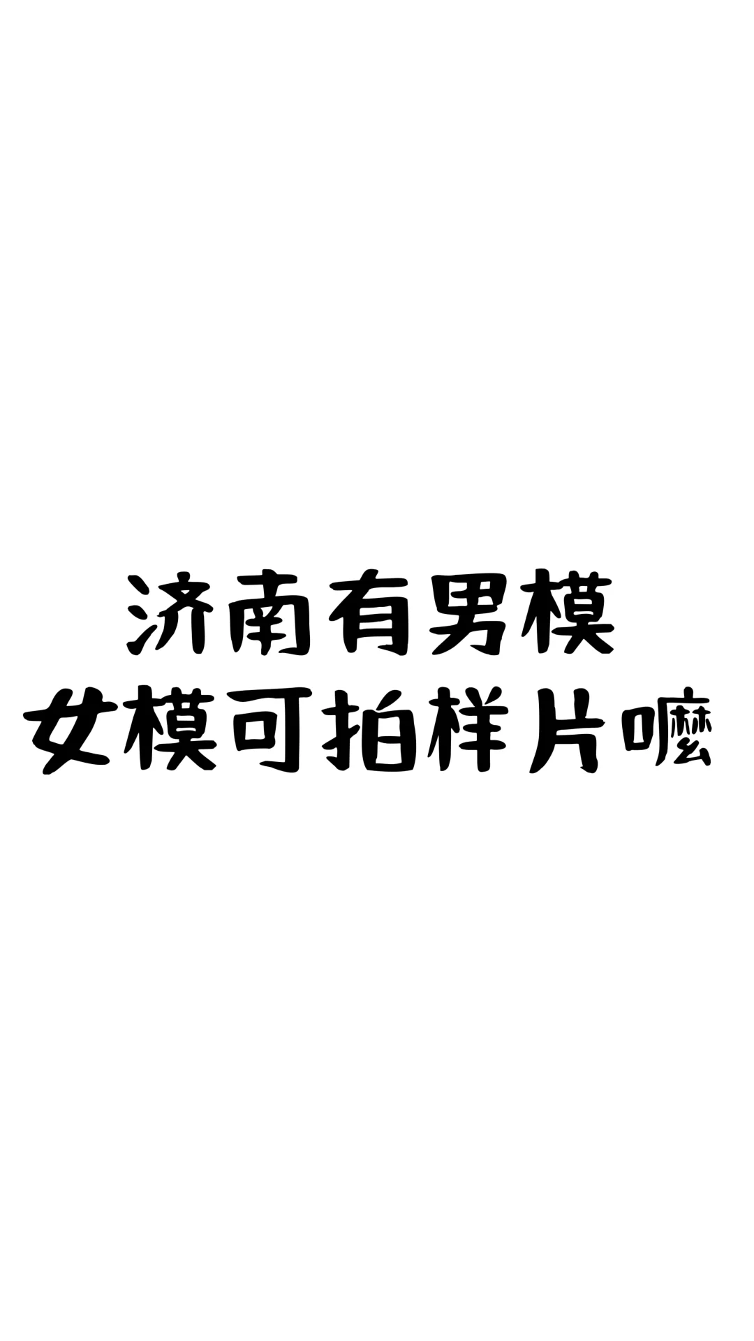 济南到底有没有男女模特能看到