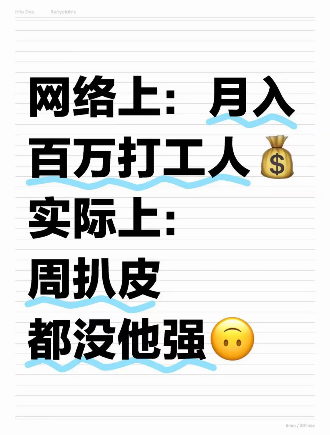 月入百万打工人..? 我呸！