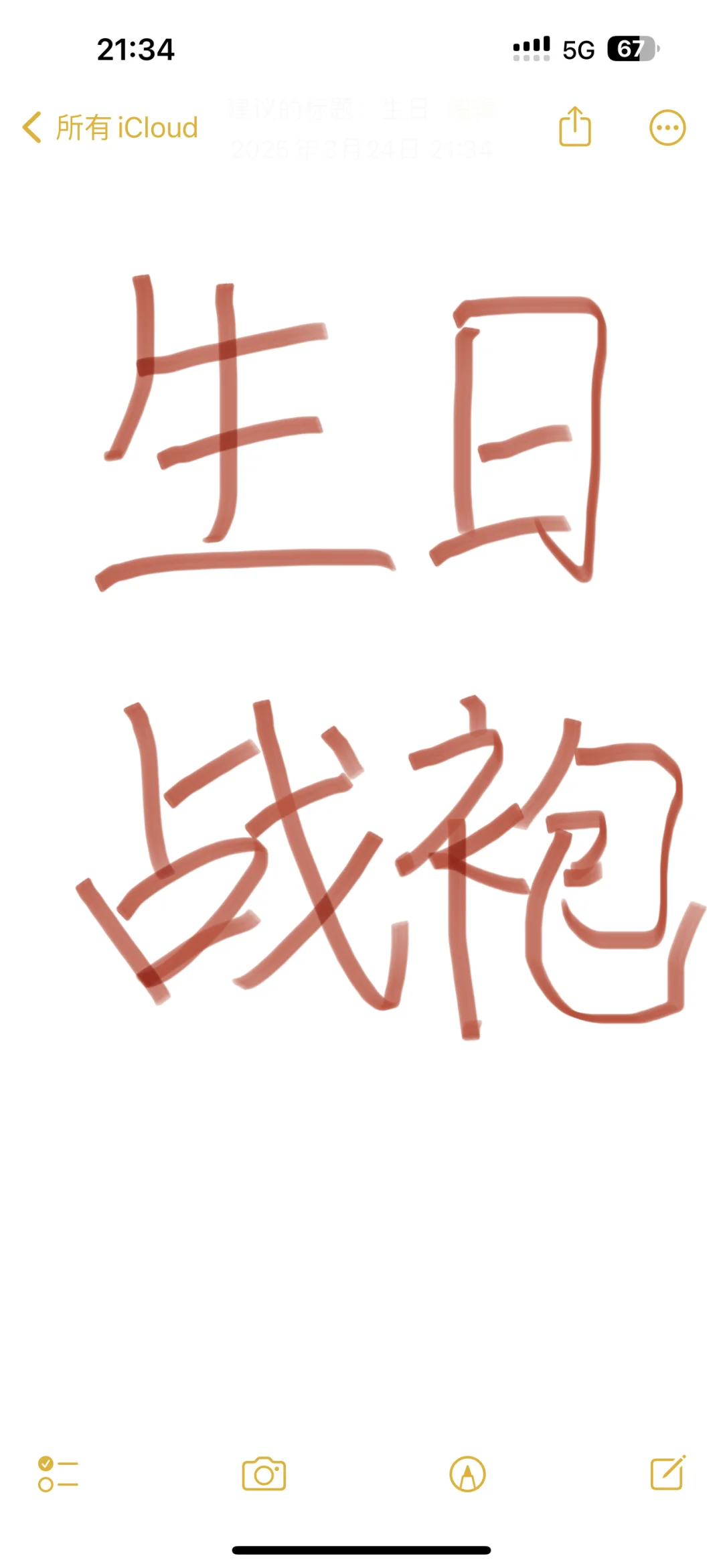 求分享生日战袍！！！