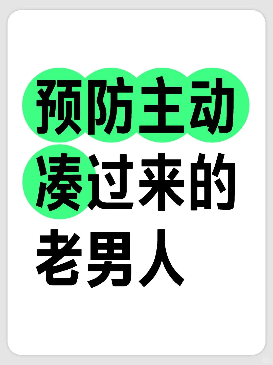 主动撩你的男人，请别心动了