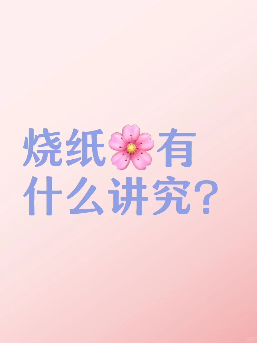 烧纸有什么讲究？