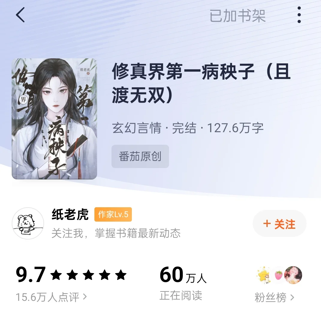 推荐！今天看《修真界第一病秧子》