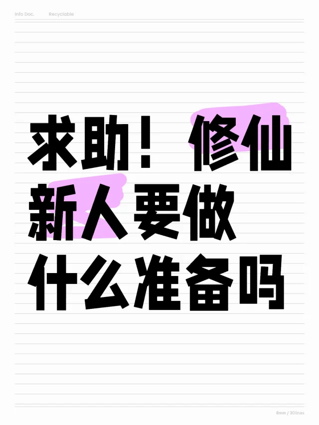 修仙新人求带！