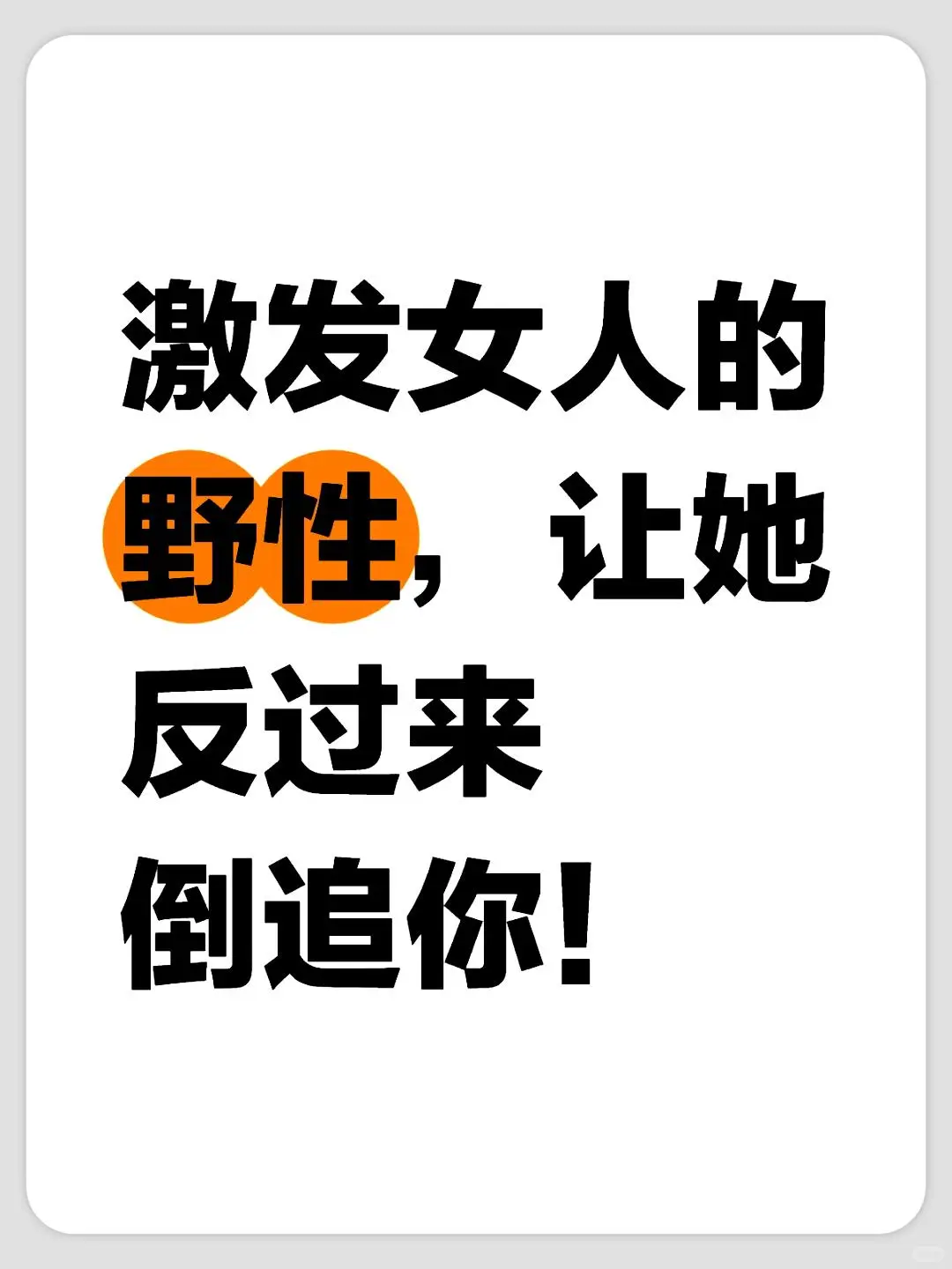试试这个标题：㊙️唤醒她的魅力 让她主动靠近你