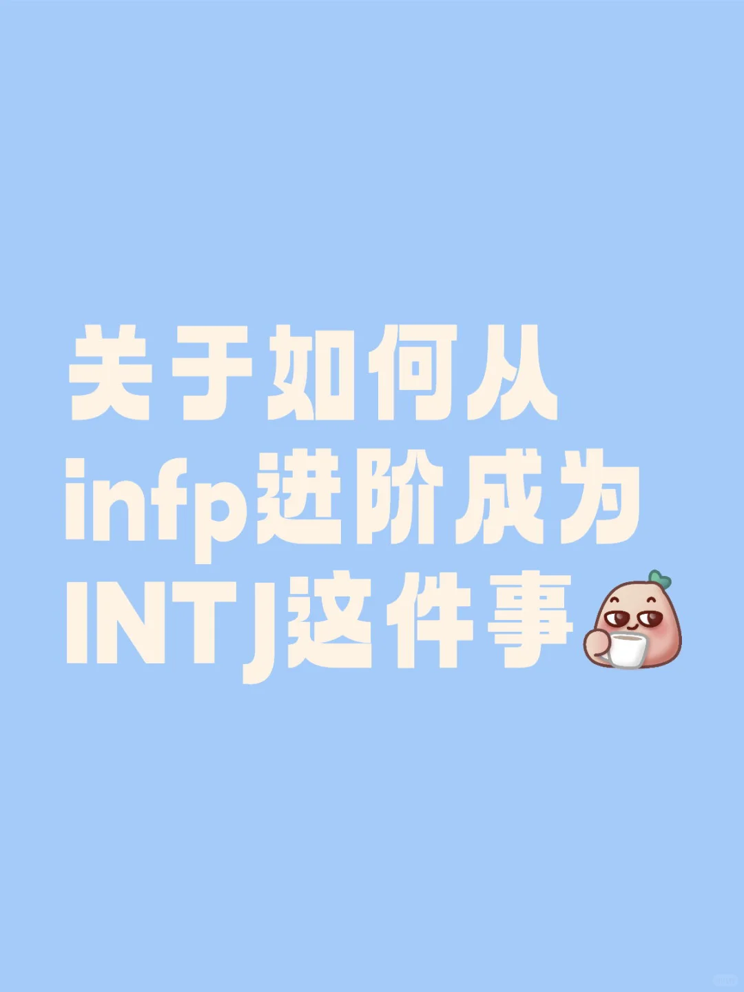 关于如何从infp进阶成为intj这件事