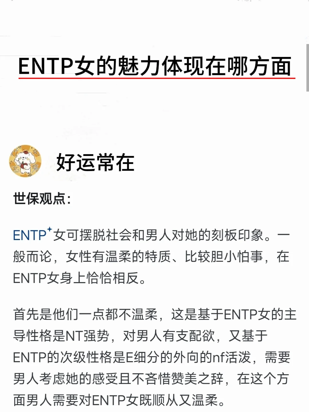 ENTP女的魅力体现在哪方面
