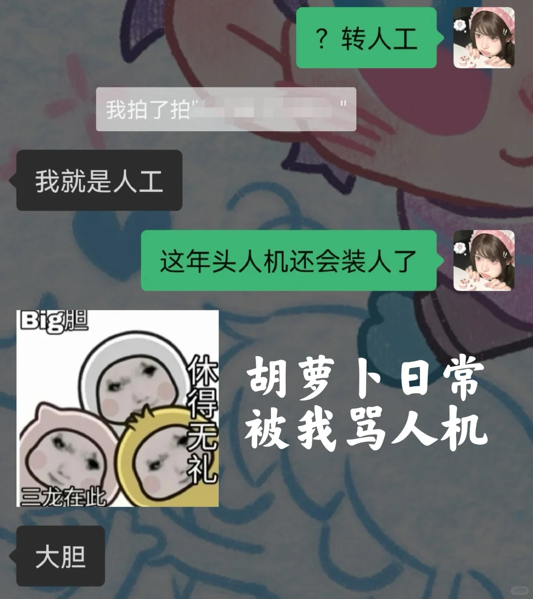 禁止人机假扮人妻！