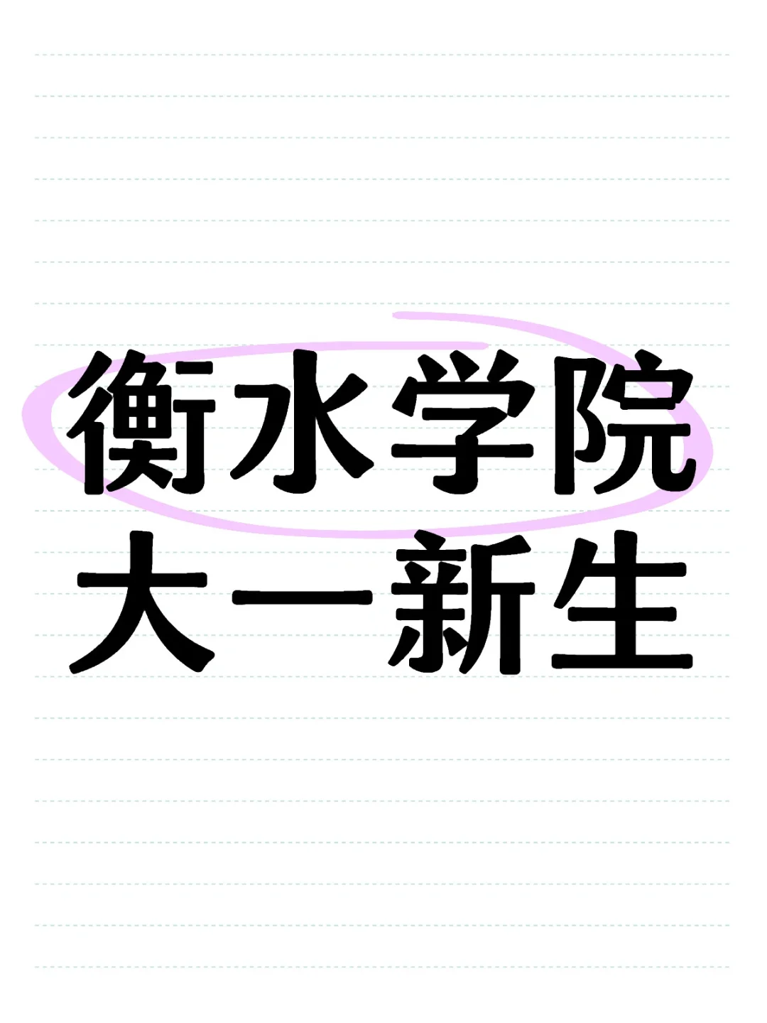 约拍衡院大一新生
