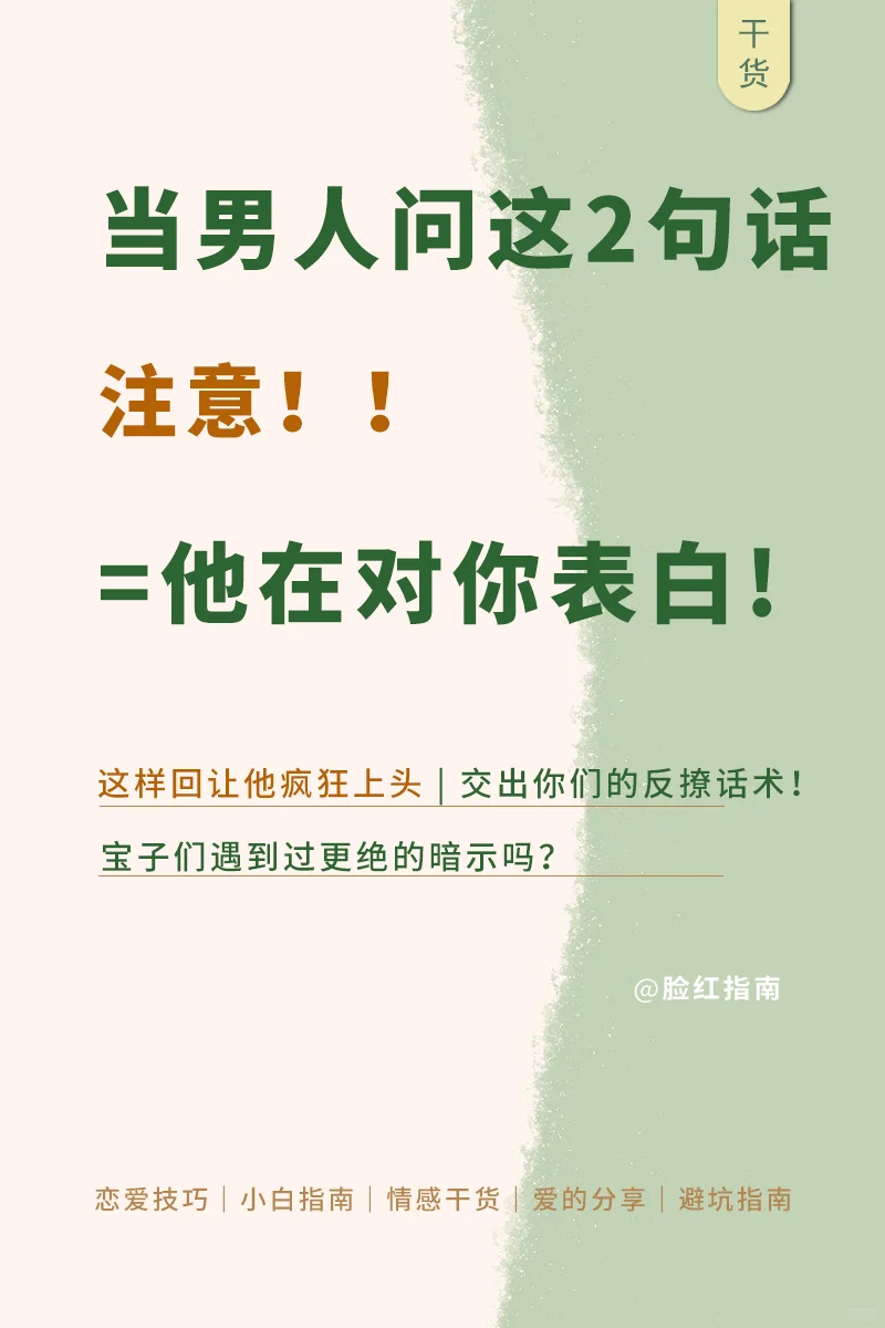 注意！！当男人问这2句话=在表白!