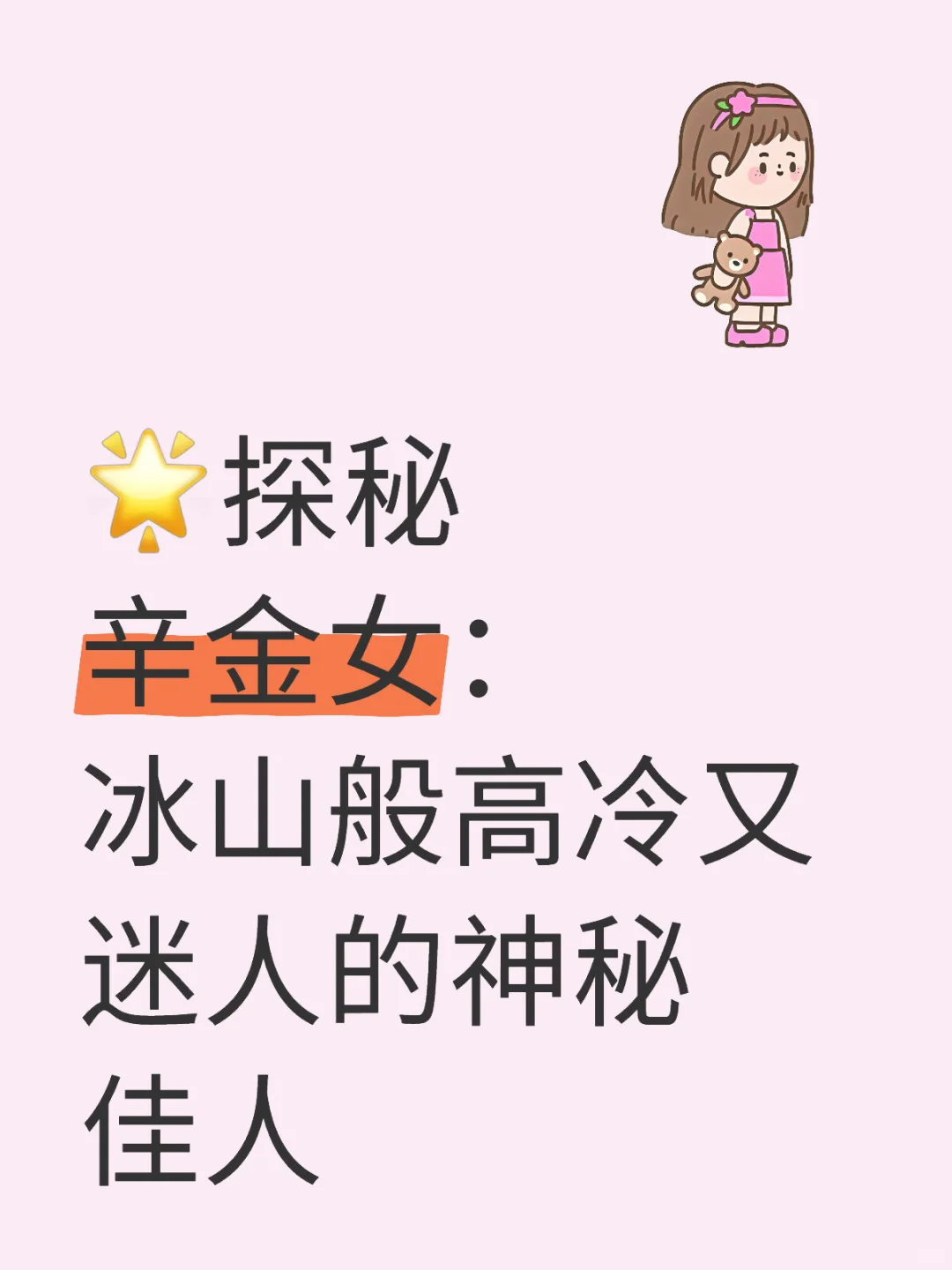 🌟探秘辛金女：冰山般高冷又迷人的神秘佳人