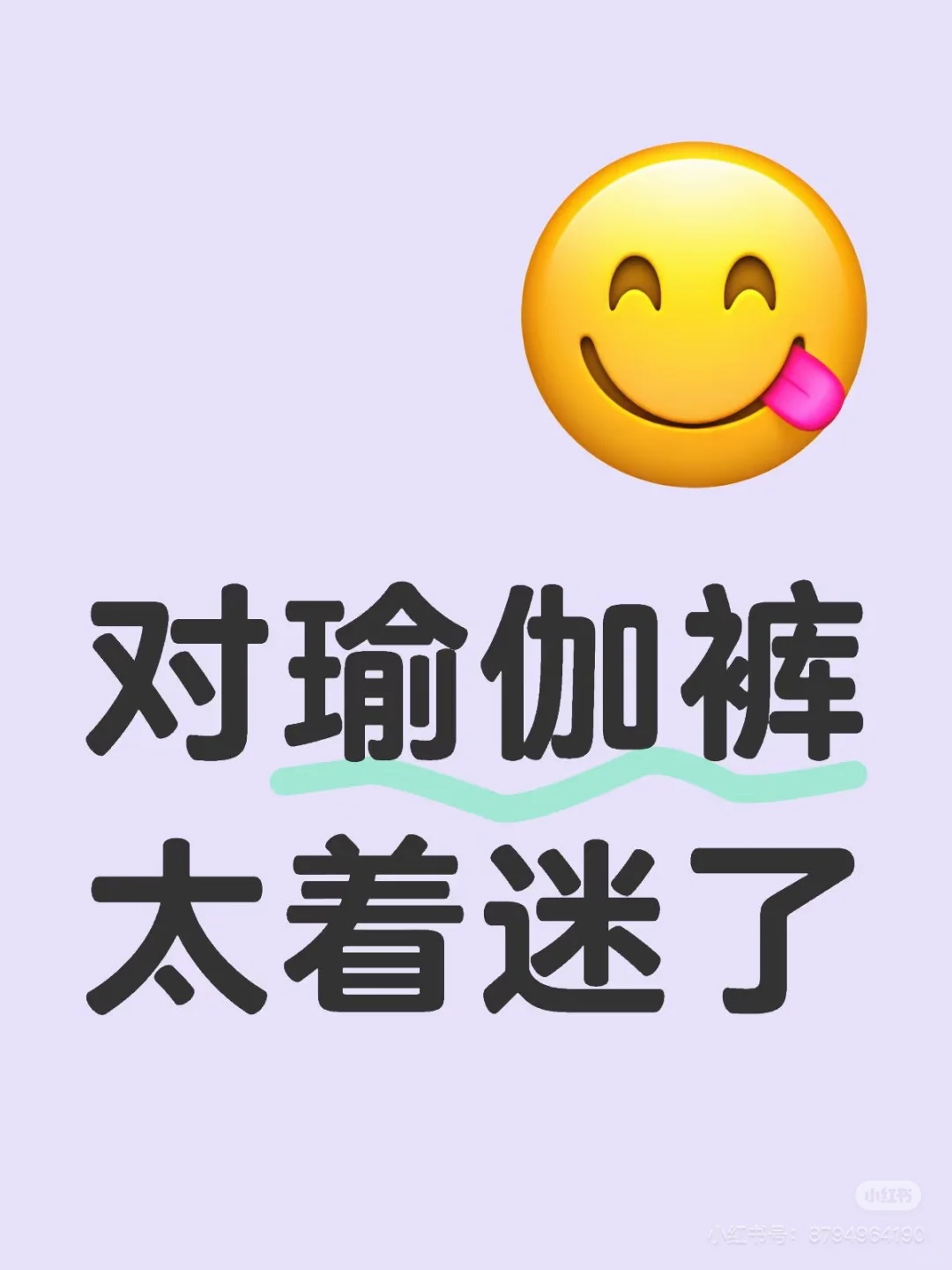 太爱瑜伽裤了～～～