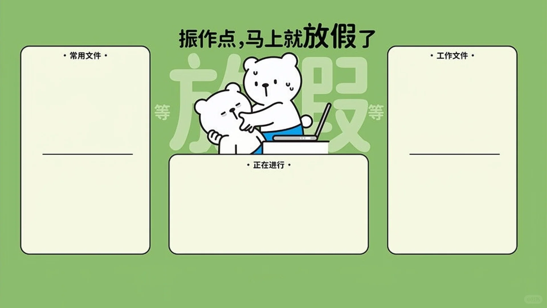 电脑壁纸|打工人振作系列电脑分区桌面