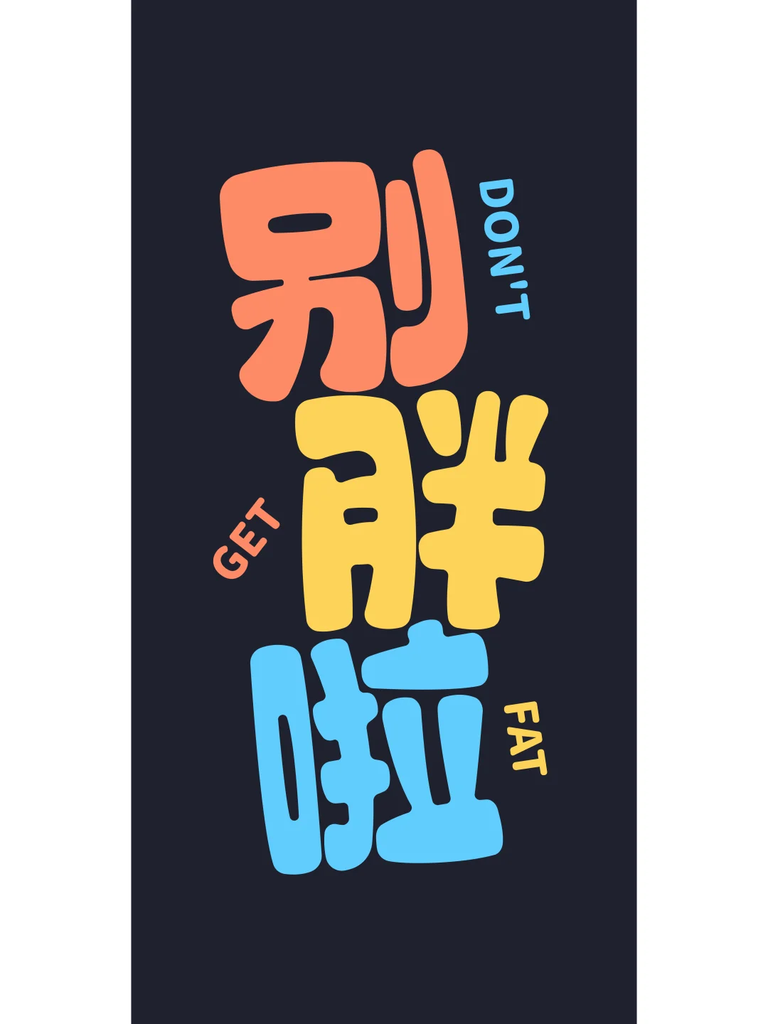 手机壁纸｜那就那就随便吧！少来烦我!