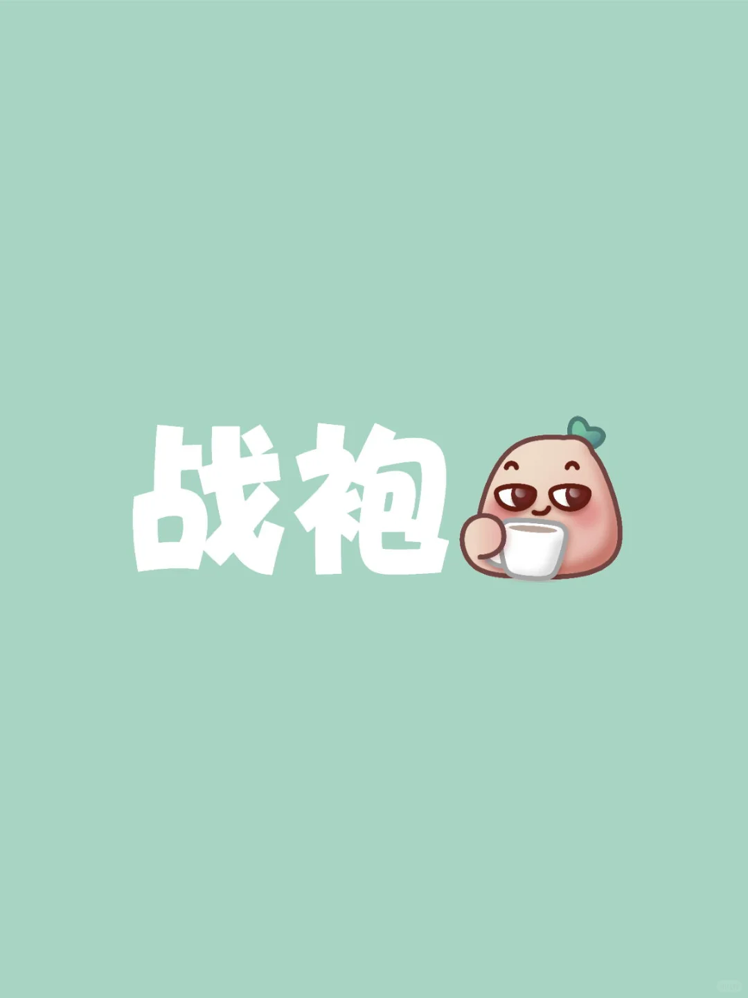 战袍！