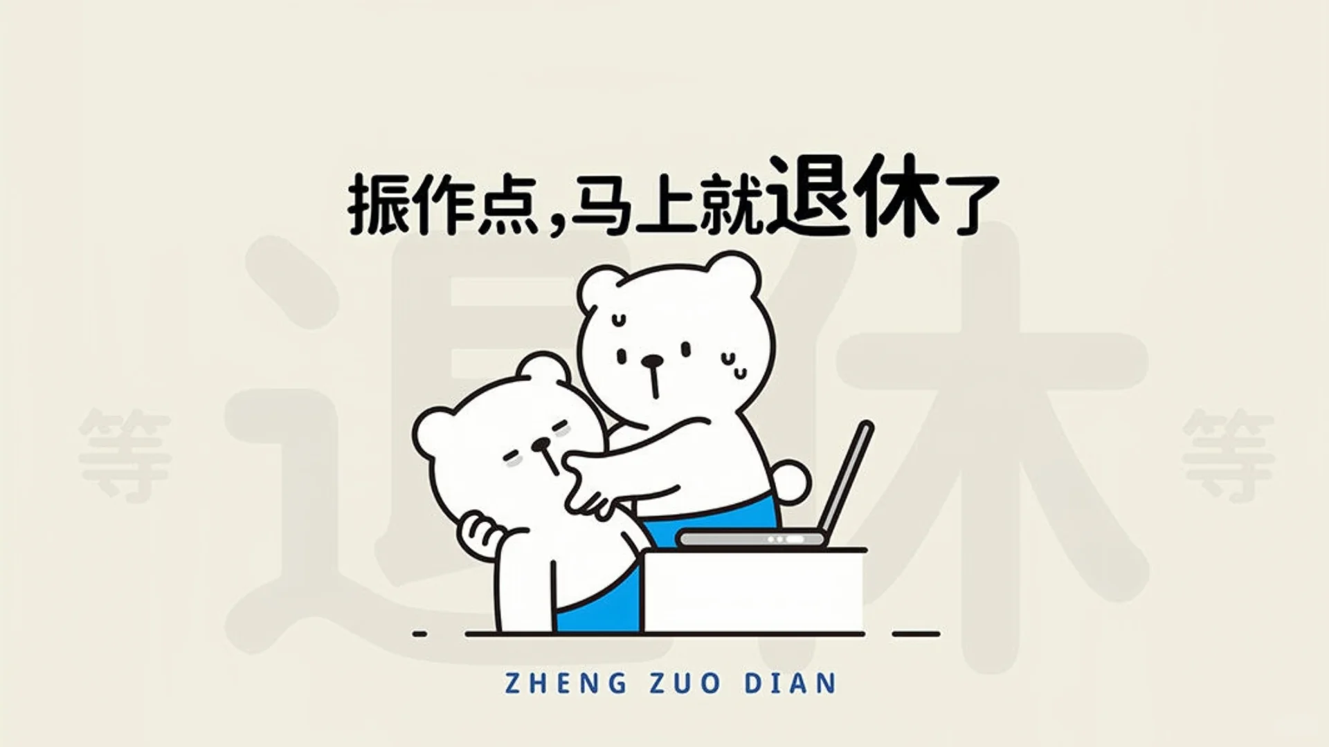 电脑壁纸|打工人振作系列电脑分区桌面