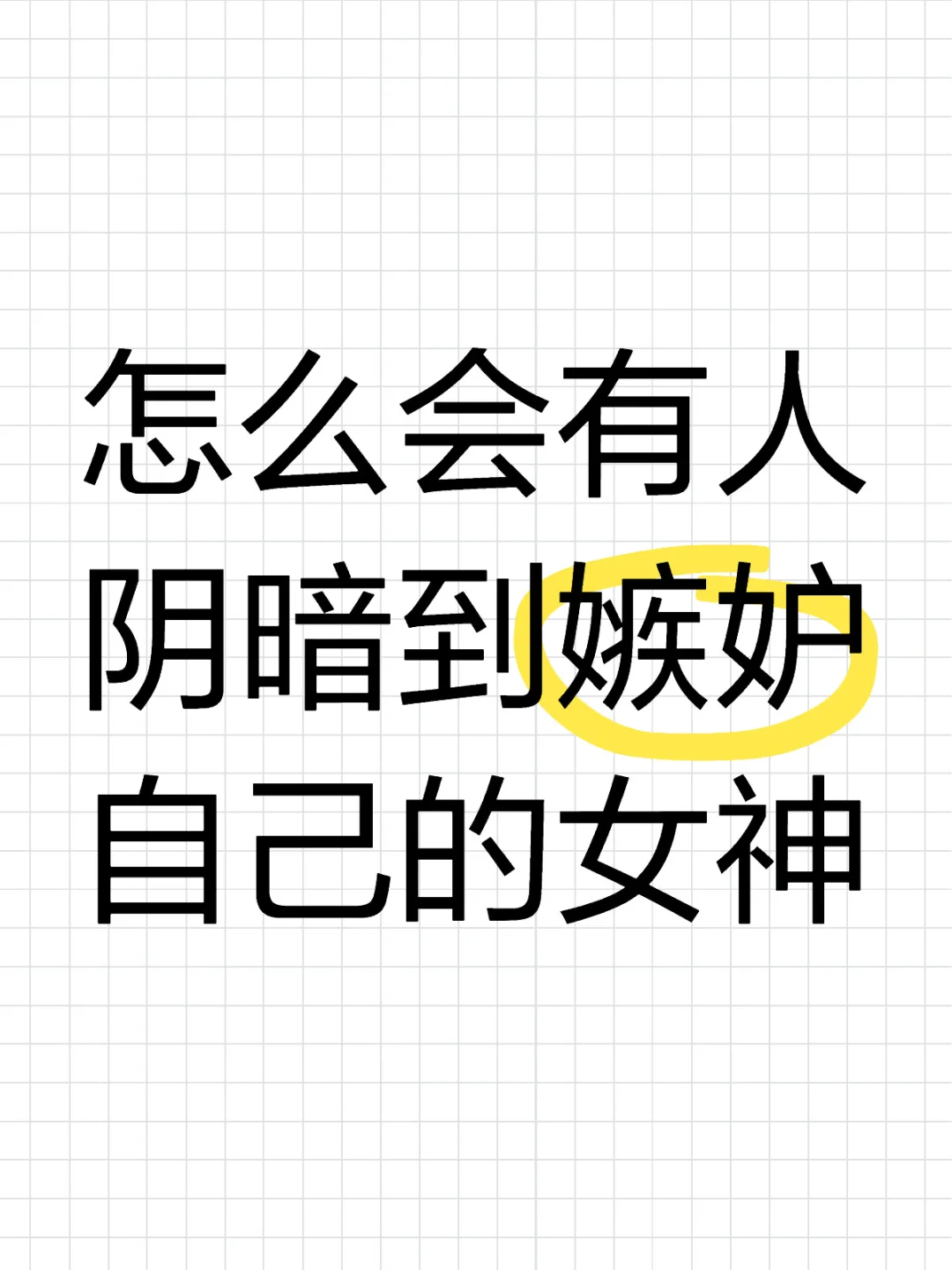 怎么会有人阴暗到嫉妒自己的女神