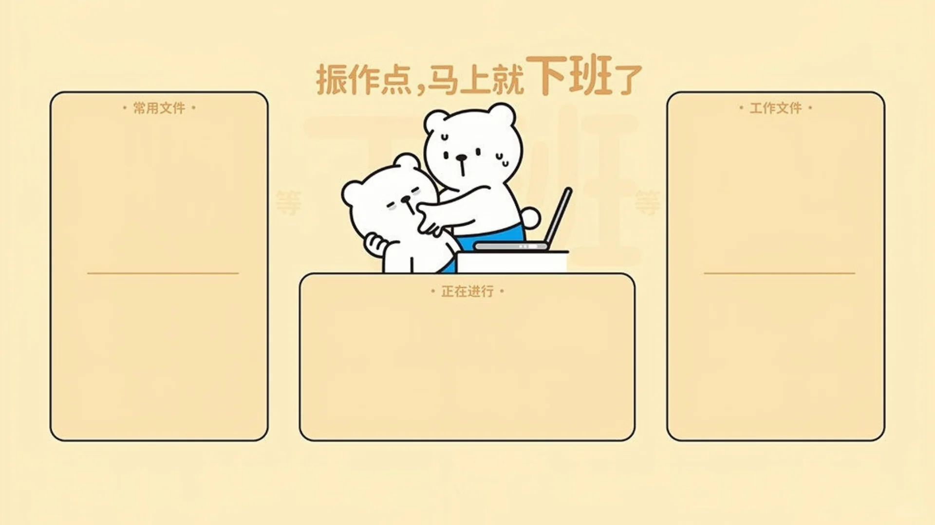 电脑壁纸|打工人振作系列电脑分区桌面