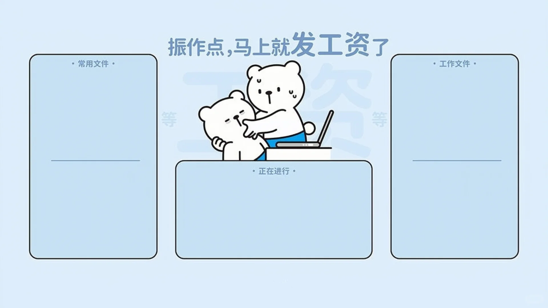 电脑壁纸|打工人振作系列电脑分区桌面