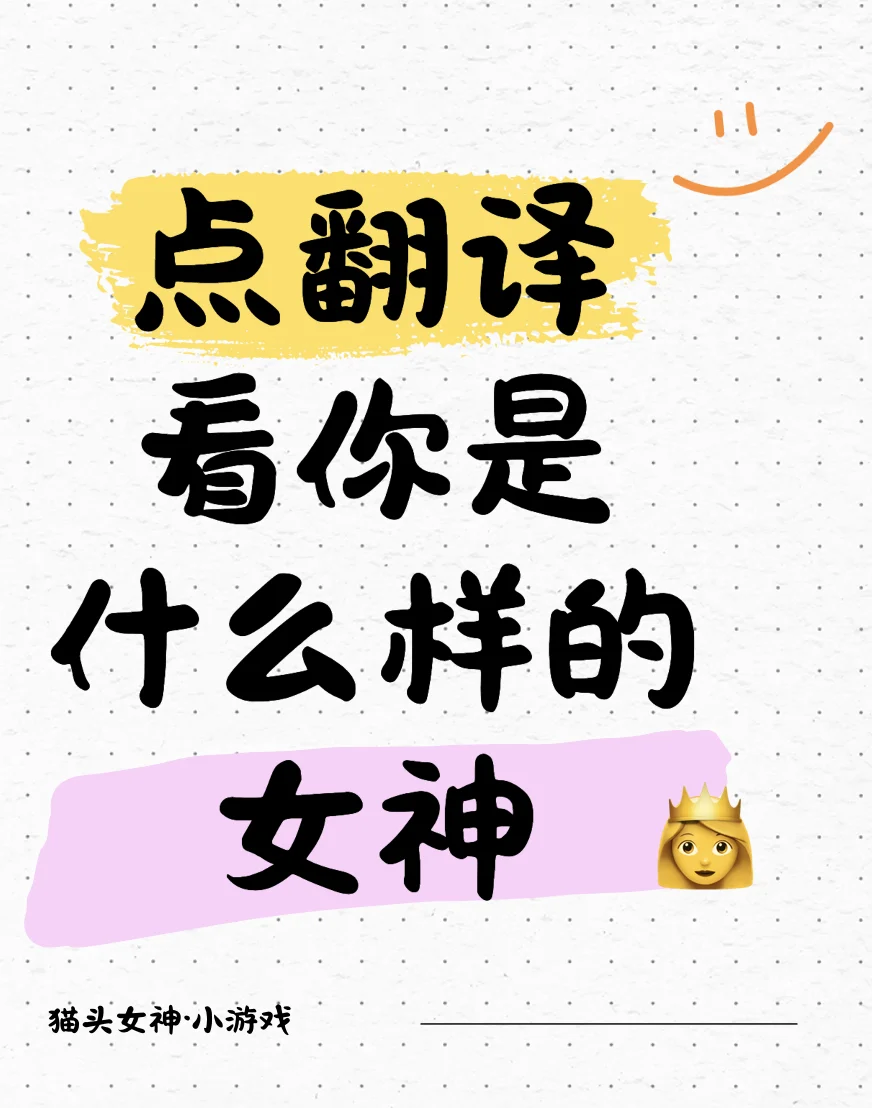点翻译看自己是什么女神