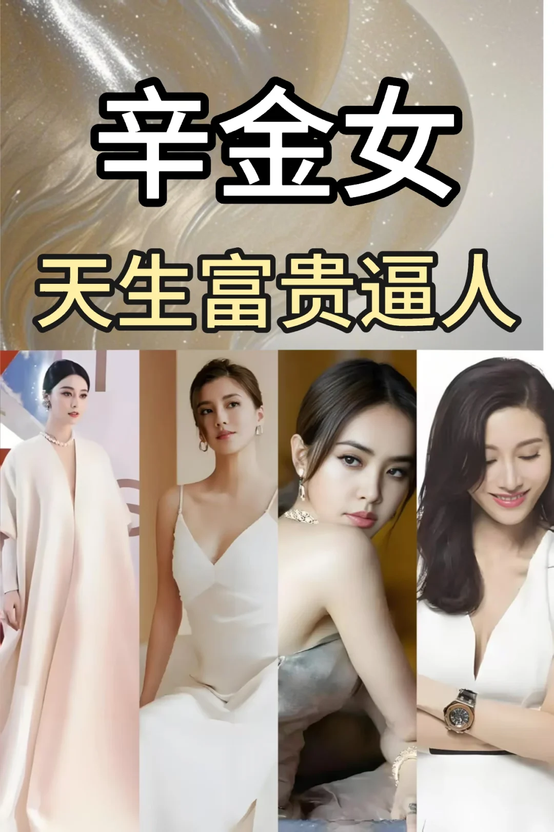 辛金女⚠️易嫁豪门的独特体质