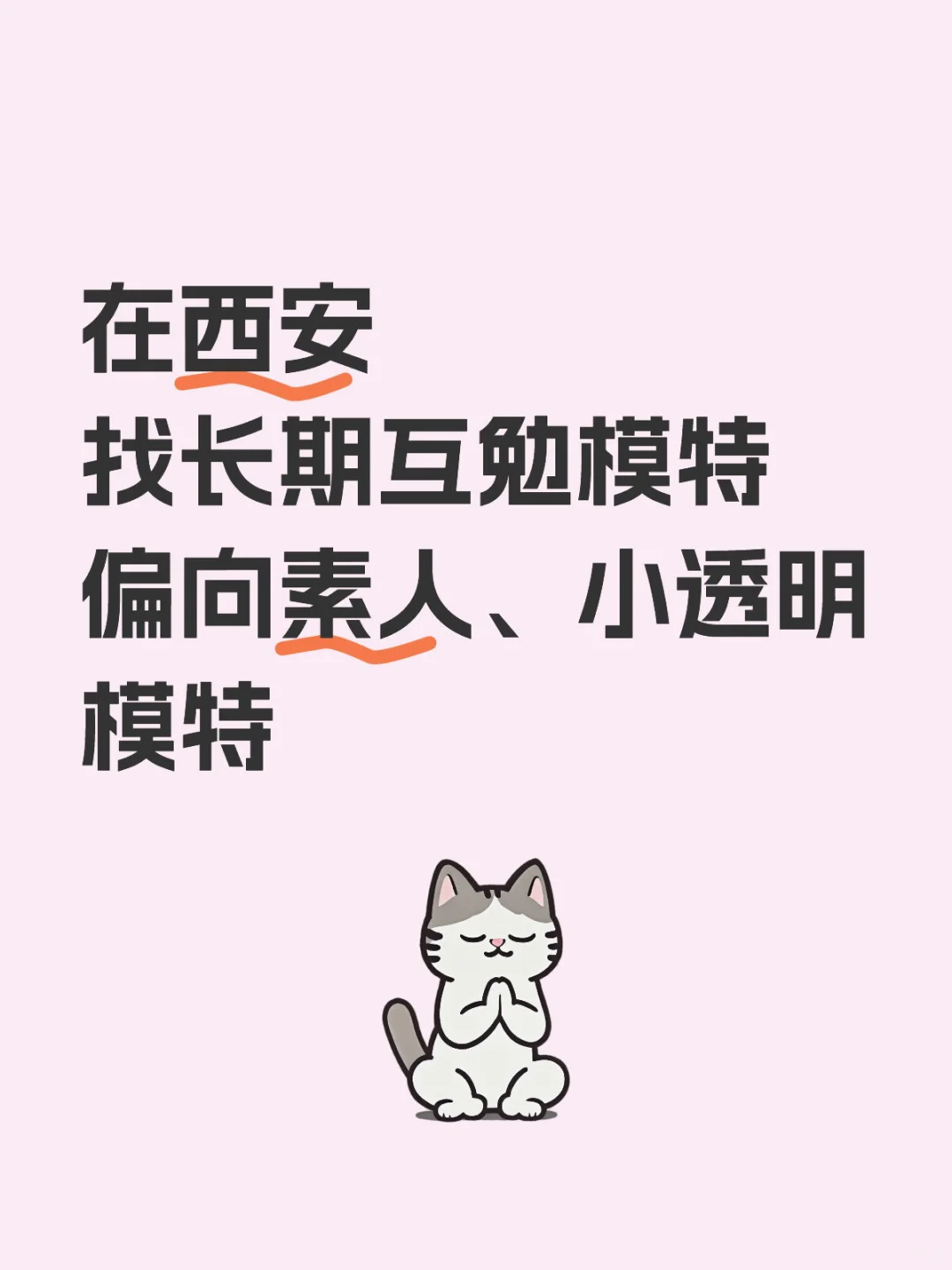在西安长期找互勉模特