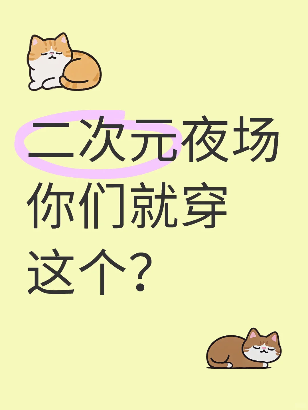 二次元夜场你们就穿这个？