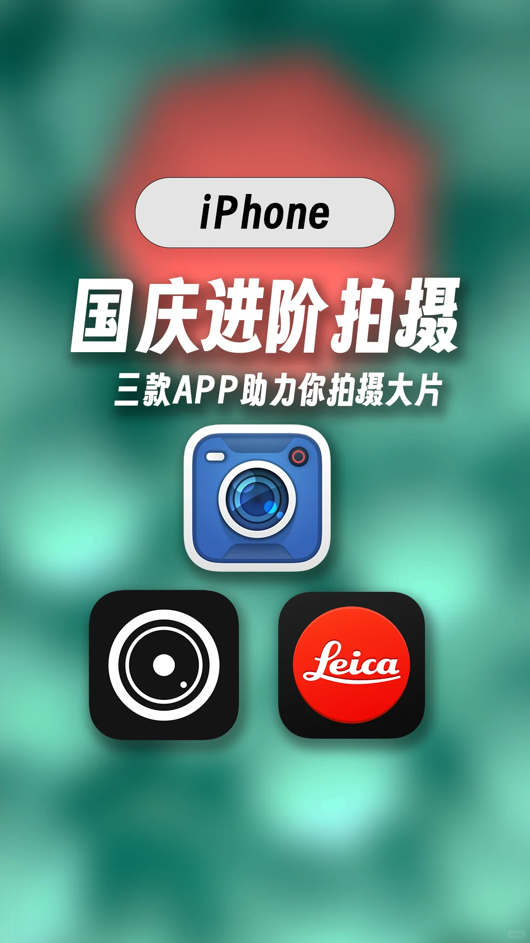 iPhone 进阶拍摄！