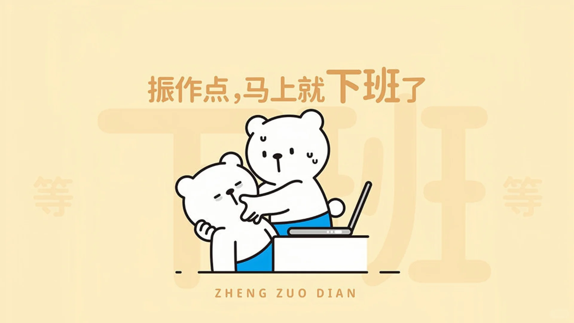 电脑壁纸|打工人振作系列电脑分区桌面