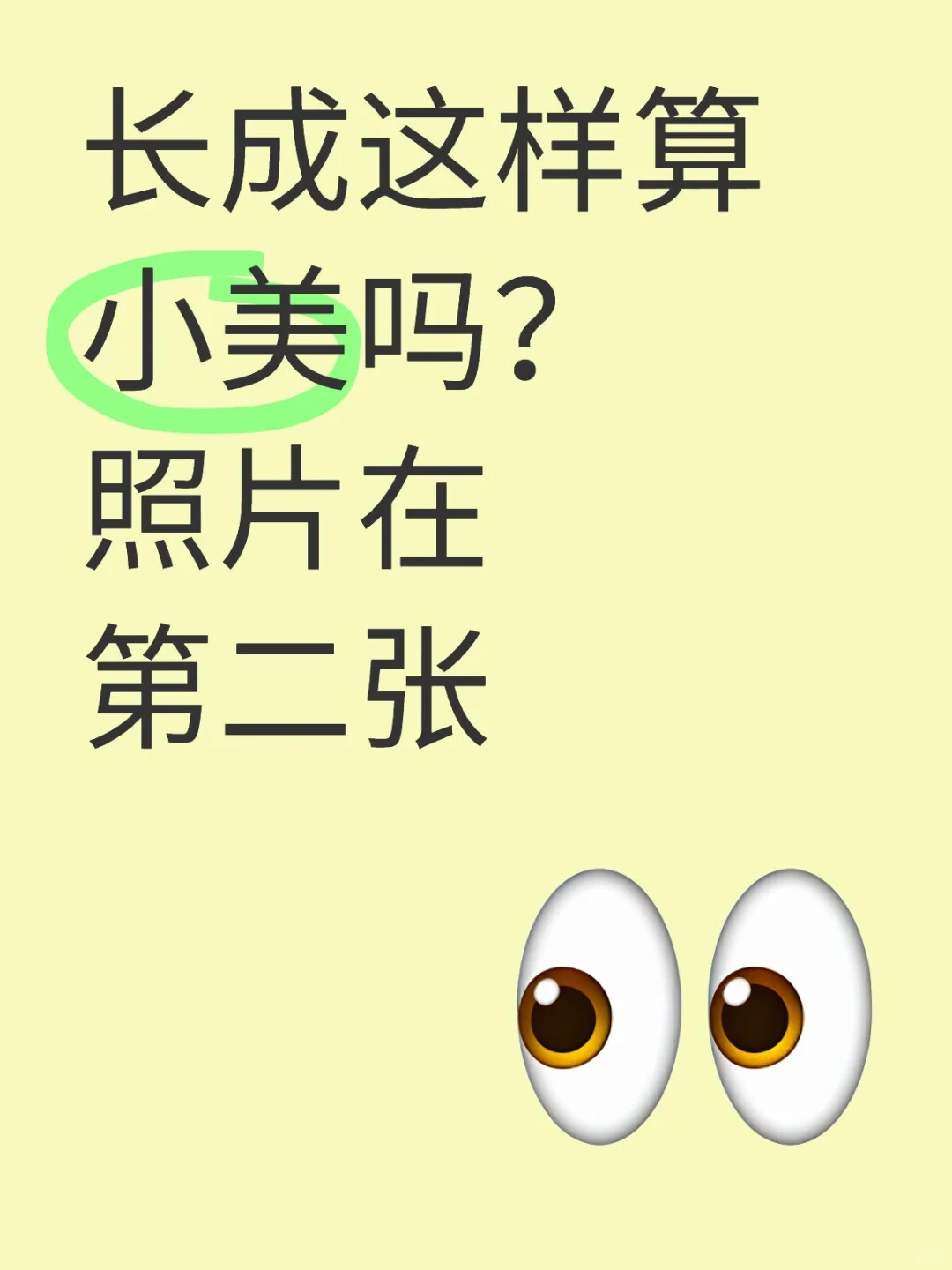 长成这样算小美吗照片在第二张
