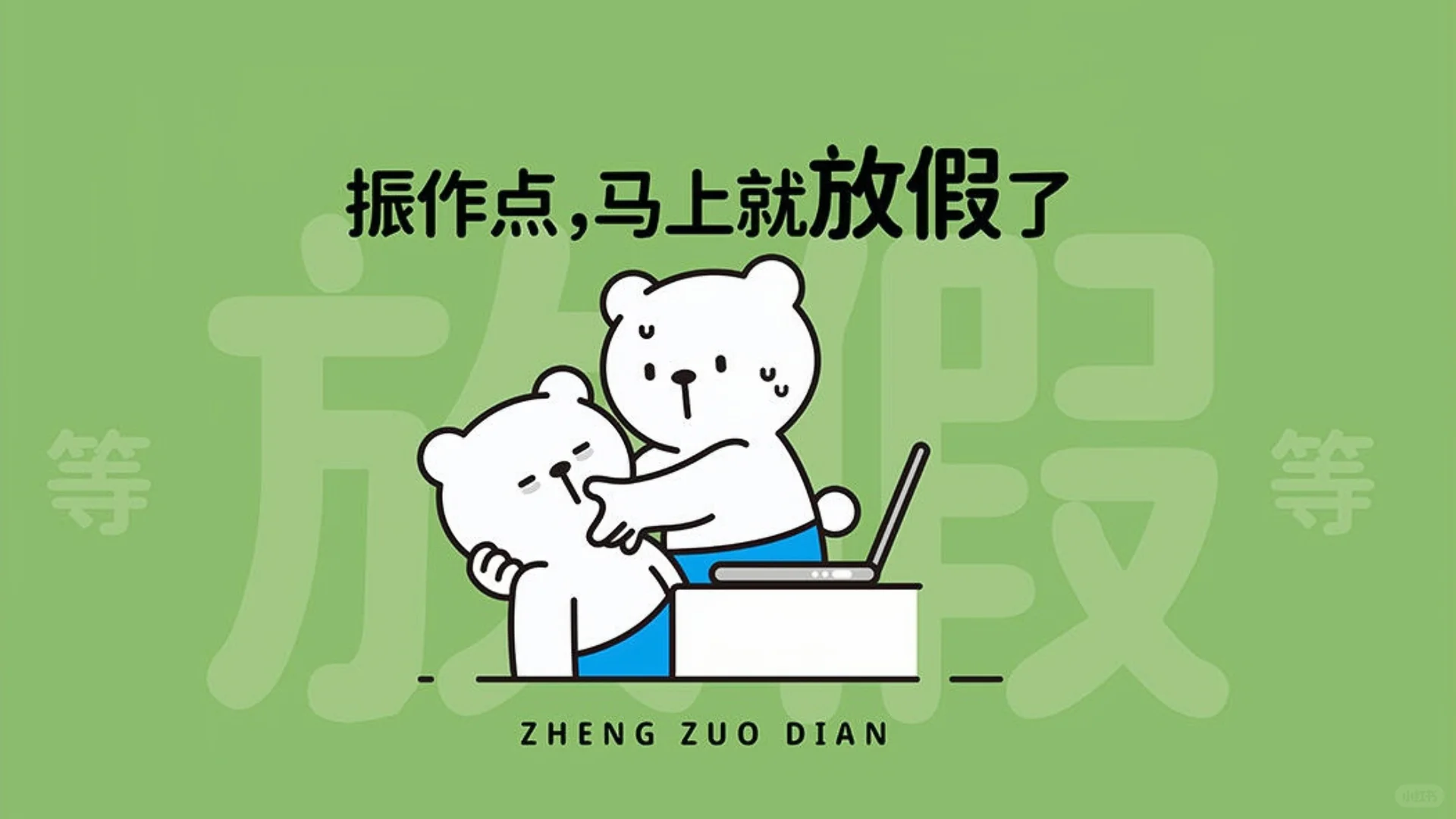 电脑壁纸|打工人振作系列电脑分区桌面