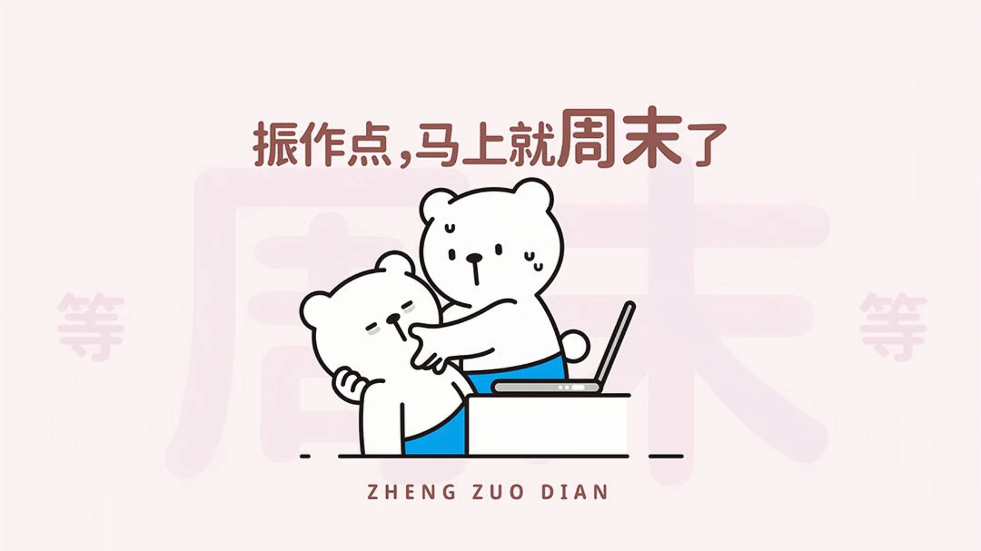 电脑壁纸|打工人振作系列电脑分区桌面